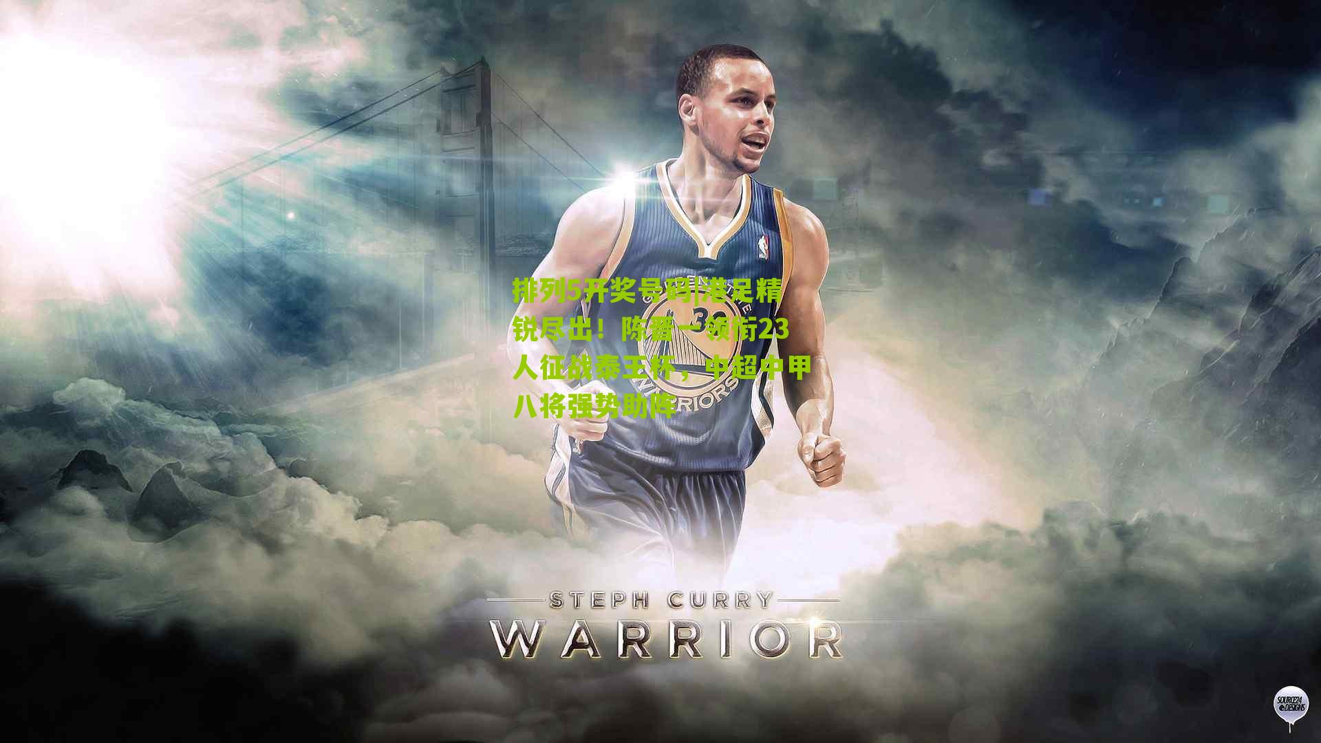 港足精锐尽出！陈晋一领衔23人征战泰王杯，中超中甲八将强势助阵