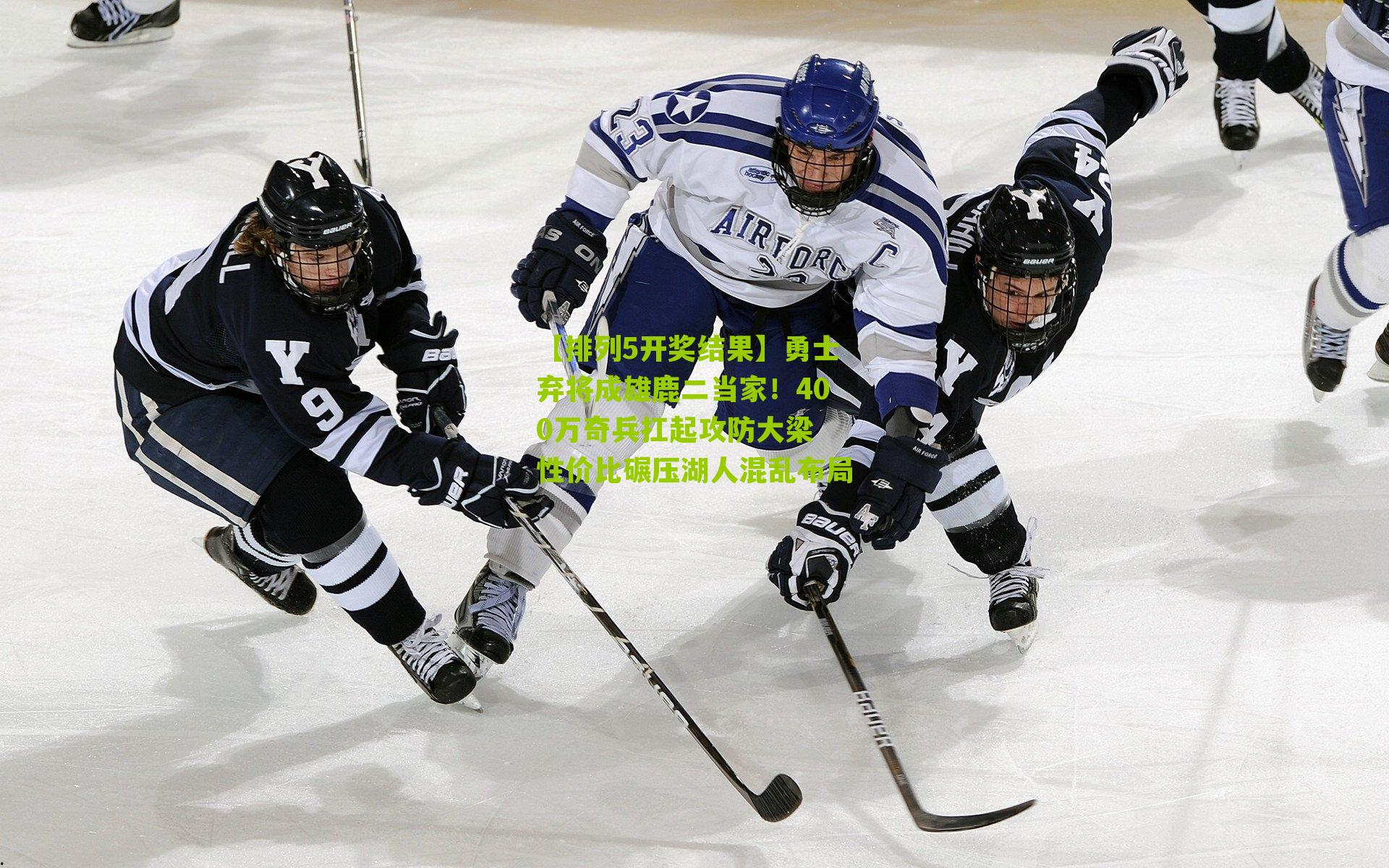 勇士弃将成雄鹿二当家！400万奇兵扛起攻防大梁 性价比碾压湖人混乱布局