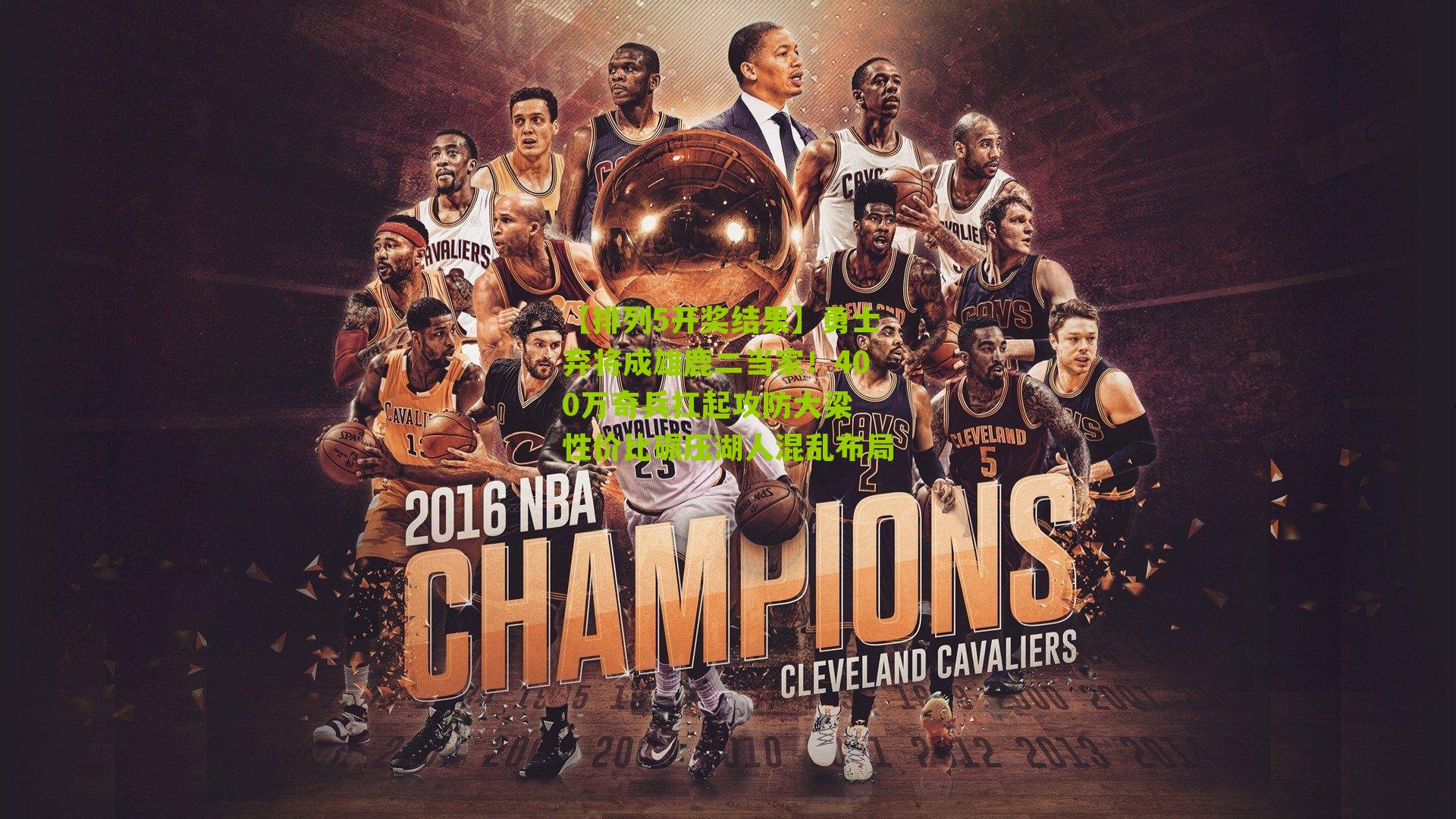 勇士弃将成雄鹿二当家！400万奇兵扛起攻防大梁 性价比碾压湖人混乱布局