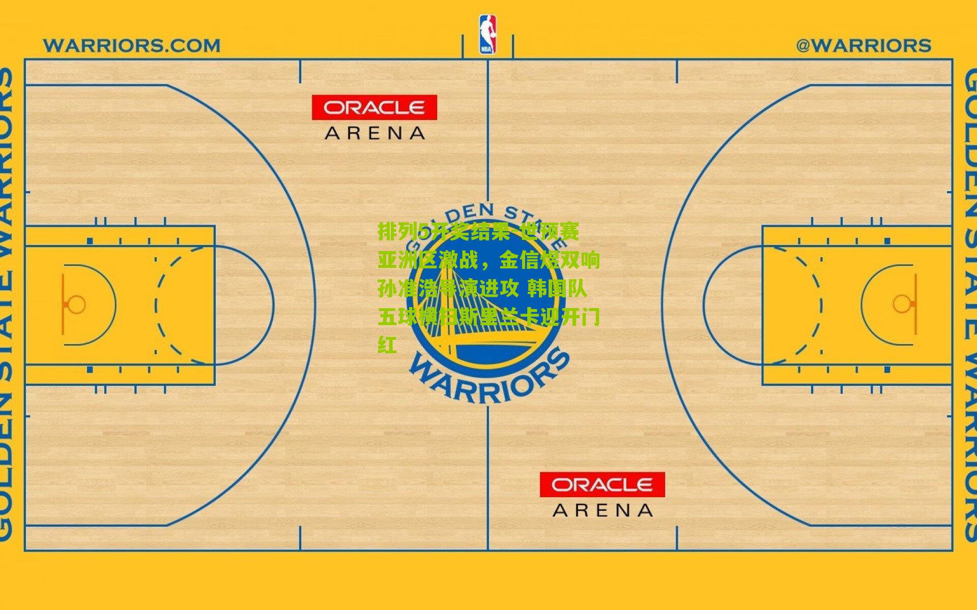 世预赛亚洲区激战，金信煜双响孙准浩导演进攻 韩国队五球横扫斯里兰卡迎开门红