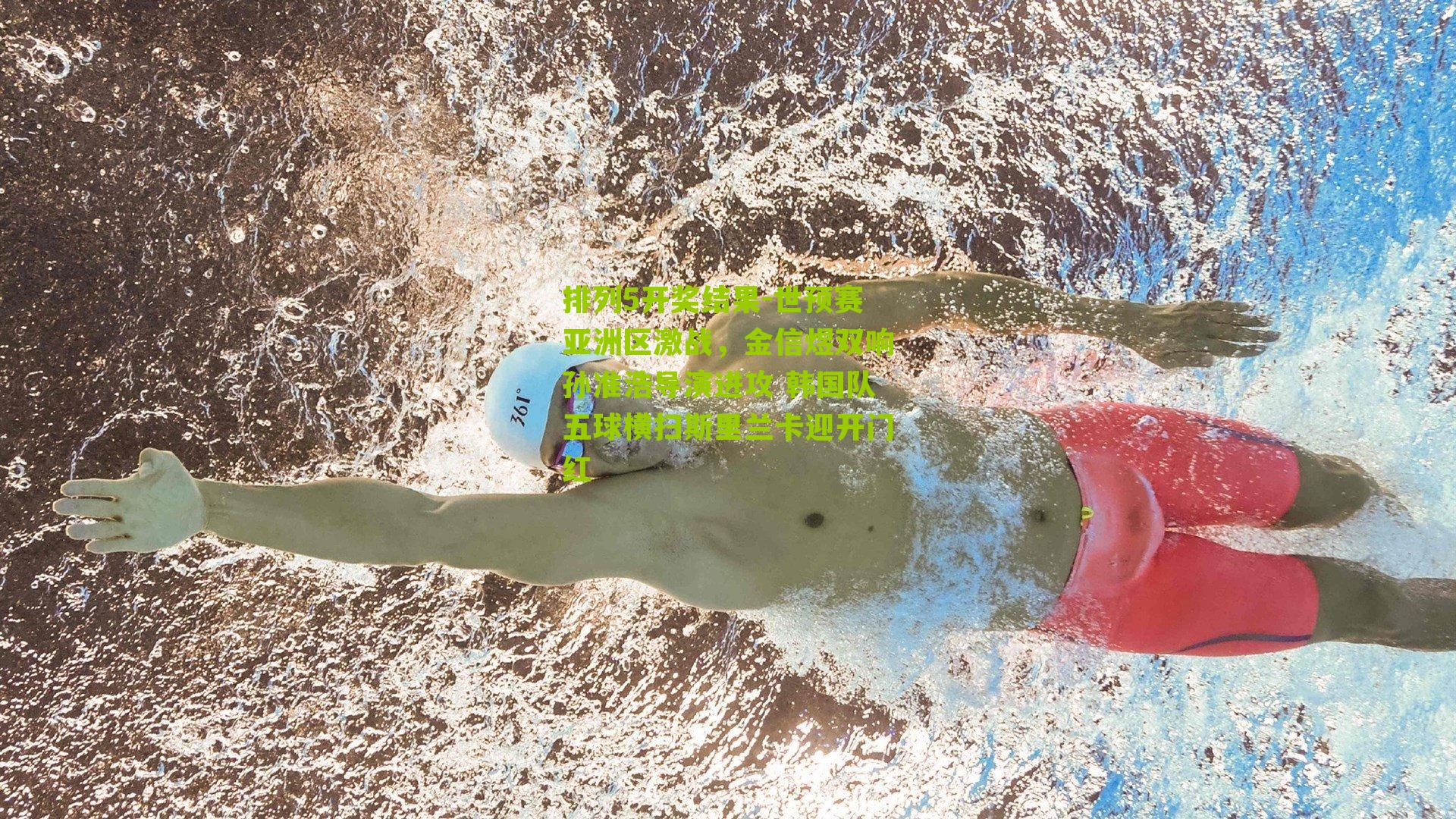 世预赛亚洲区激战，金信煜双响孙准浩导演进攻 韩国队五球横扫斯里兰卡迎开门红