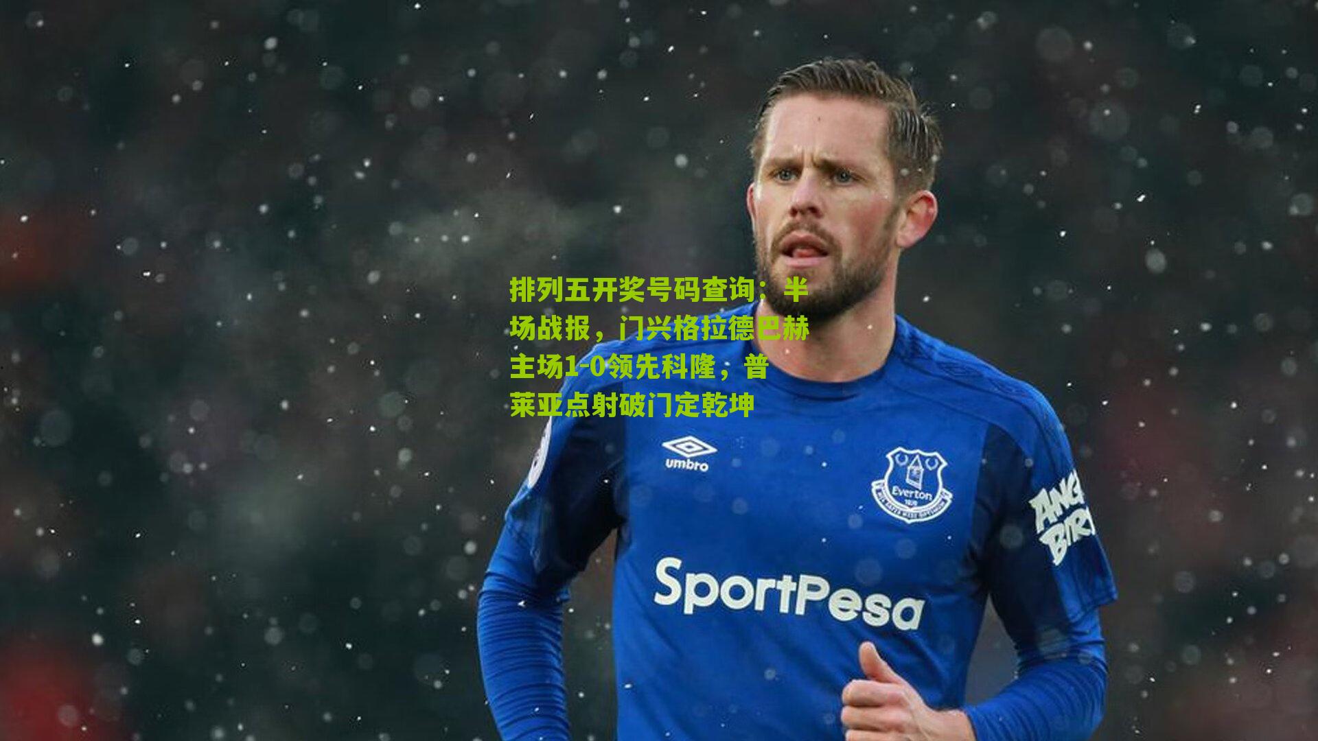 半场战报，门兴格拉德巴赫主场1-0领先科隆，普莱亚点射破门定乾坤