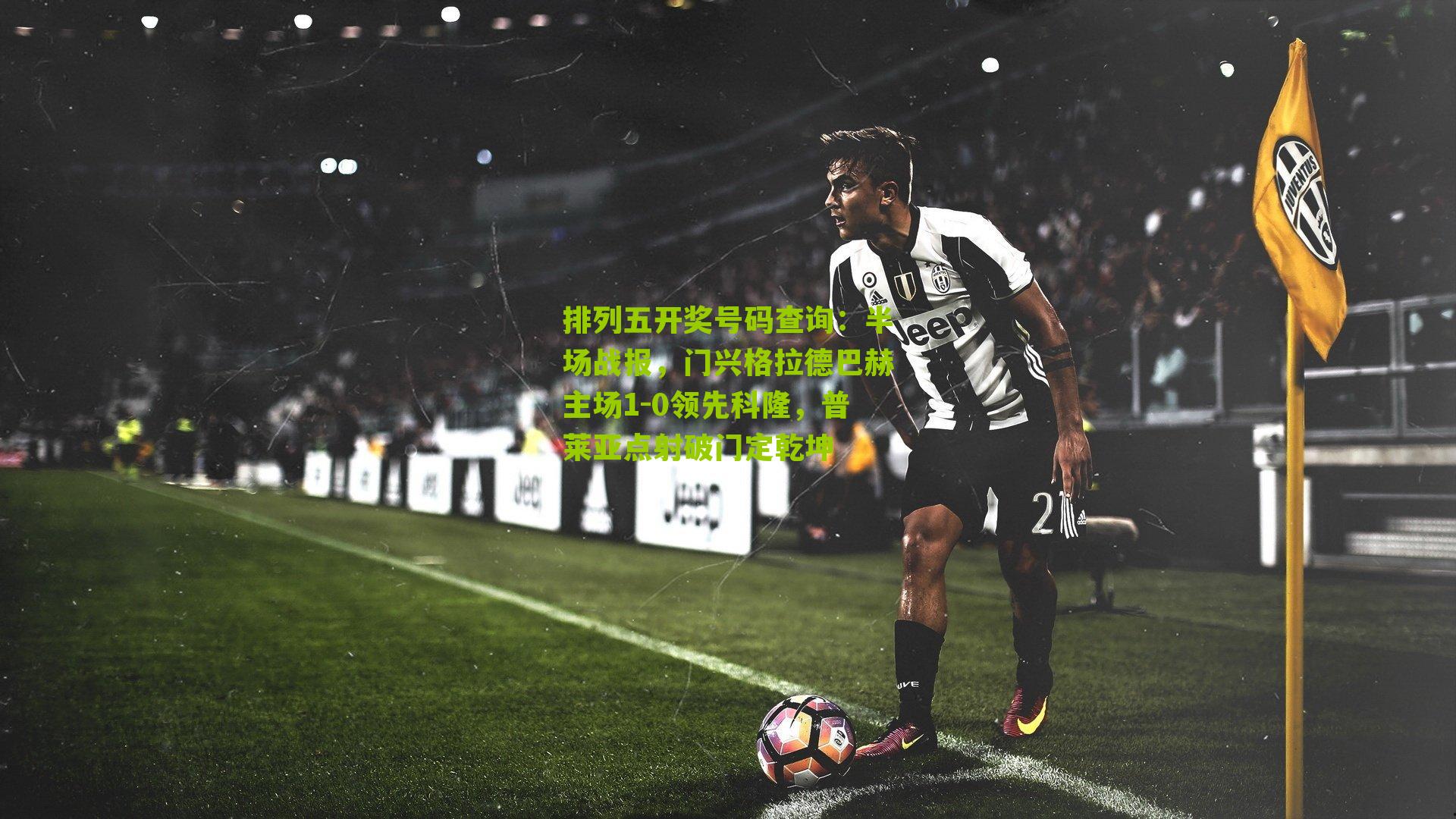 半场战报，门兴格拉德巴赫主场1-0领先科隆，普莱亚点射破门定乾坤