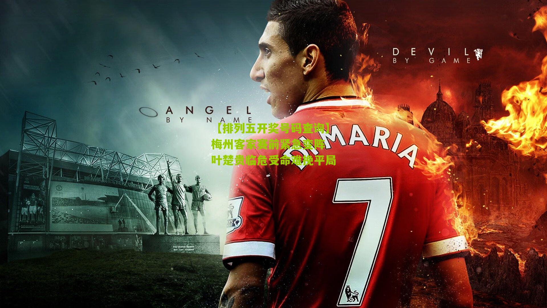 梅州客家赛前紧急变阵 叶楚贵临危受命难挽平局