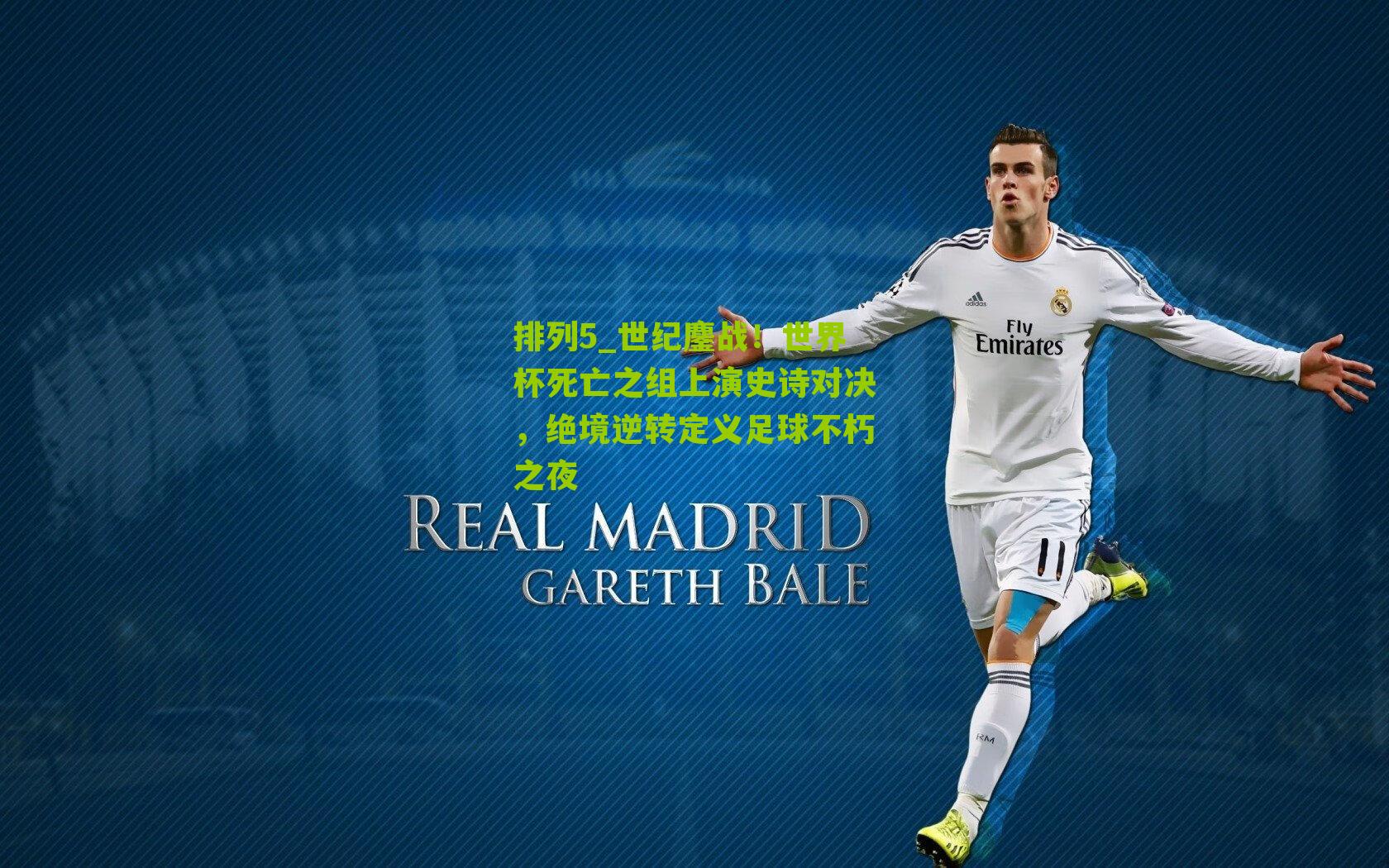 世纪鏖战！世界杯死亡之组上演史诗对决，绝境逆转定义足球不朽之夜