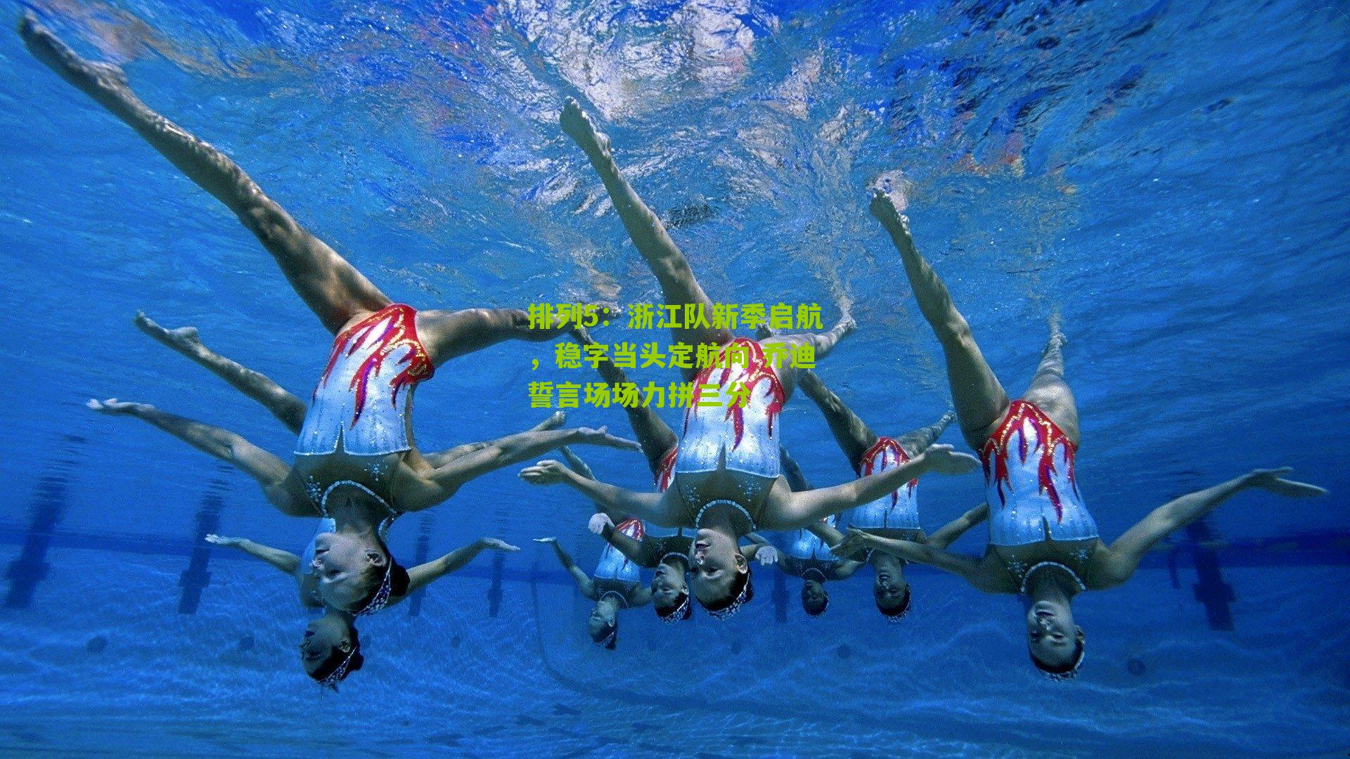 浙江队新季启航，稳字当头定航向 乔迪誓言场场力拼三分