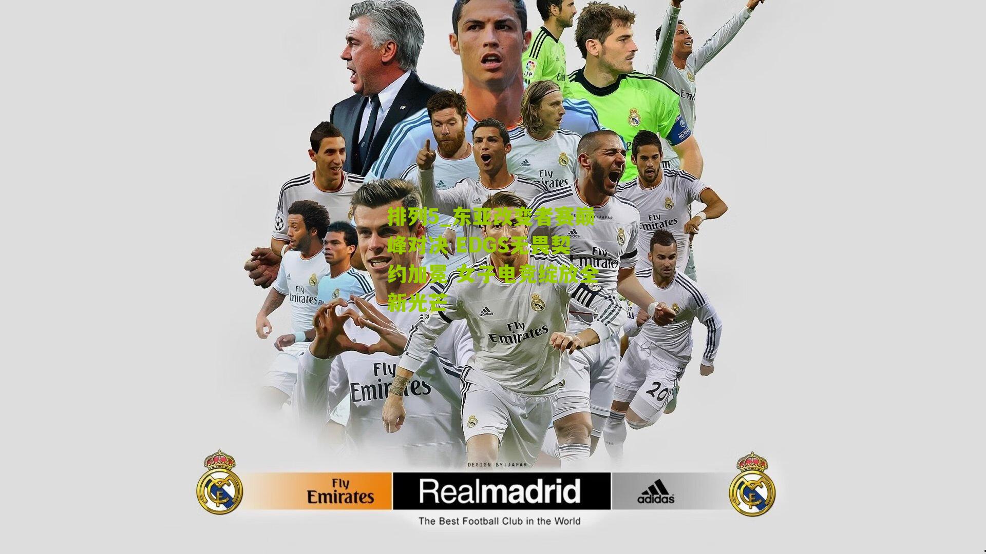 东亚改变者赛巅峰对决 EDGS无畏契约加冕 女子电竞绽放全新光芒