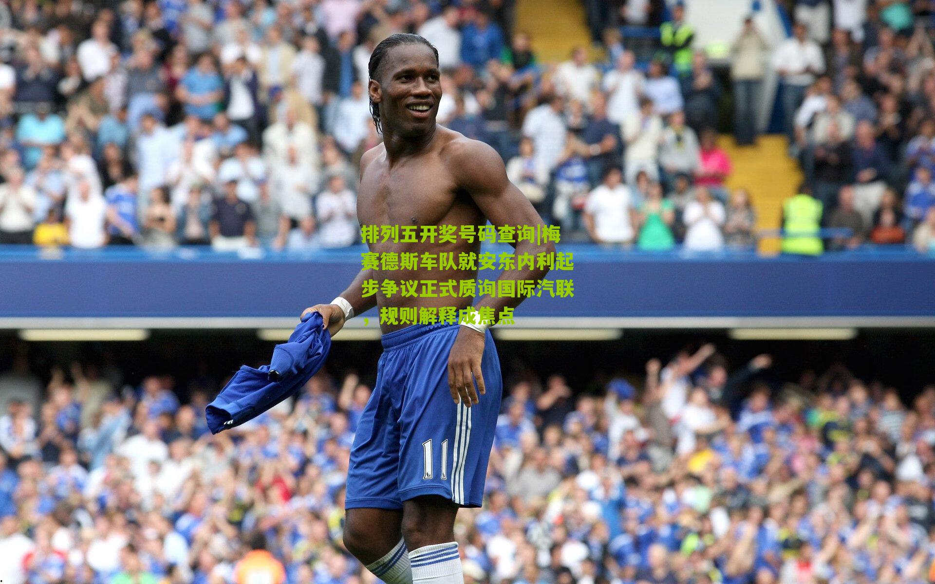 梅赛德斯车队就安东内利起步争议正式质询国际汽联，规则解释成焦点