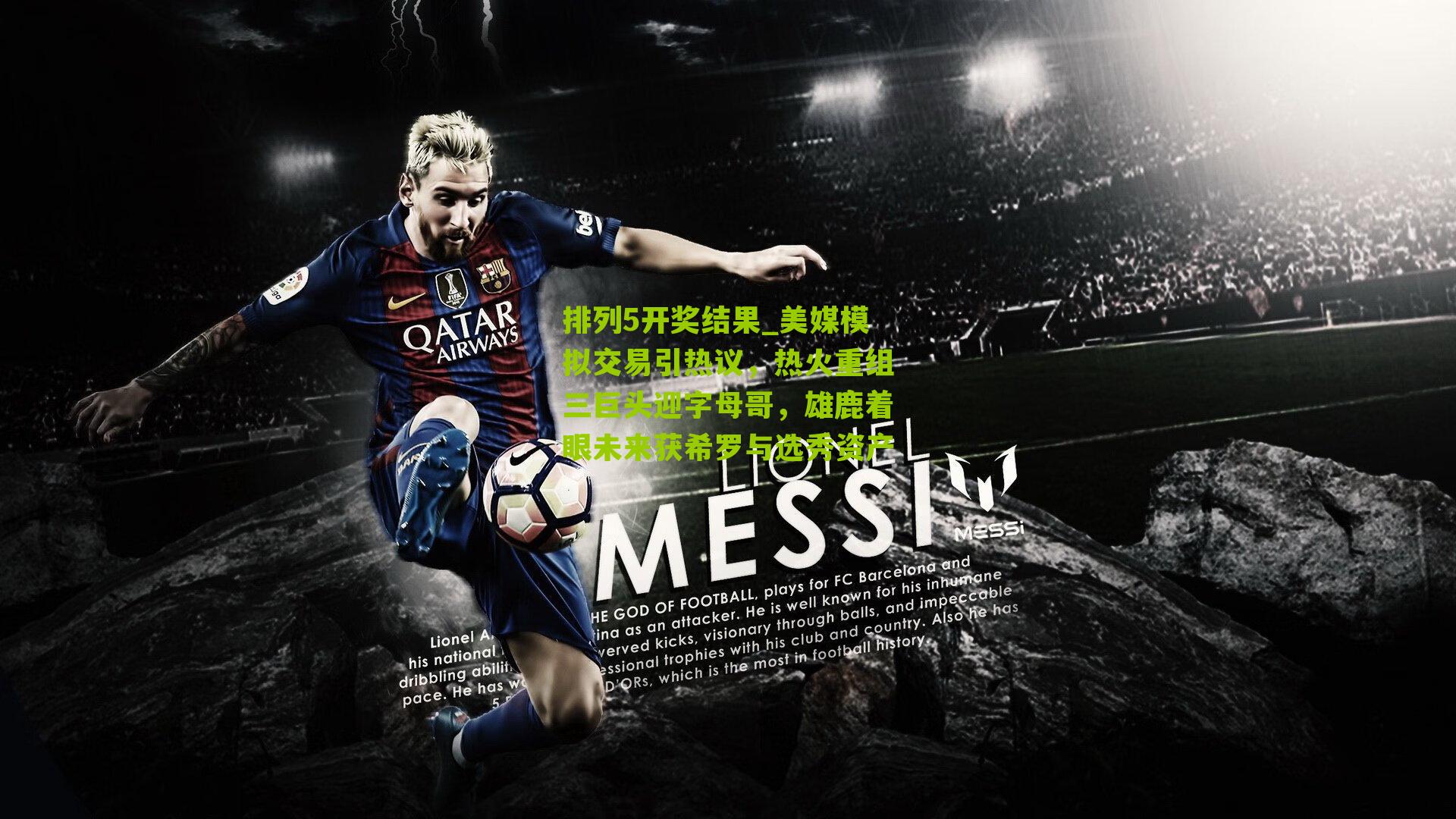 排列5开奖结果_美媒模拟交易引热议，热火重组三巨头迎字母哥，雄鹿着眼未来获希罗与选秀资产