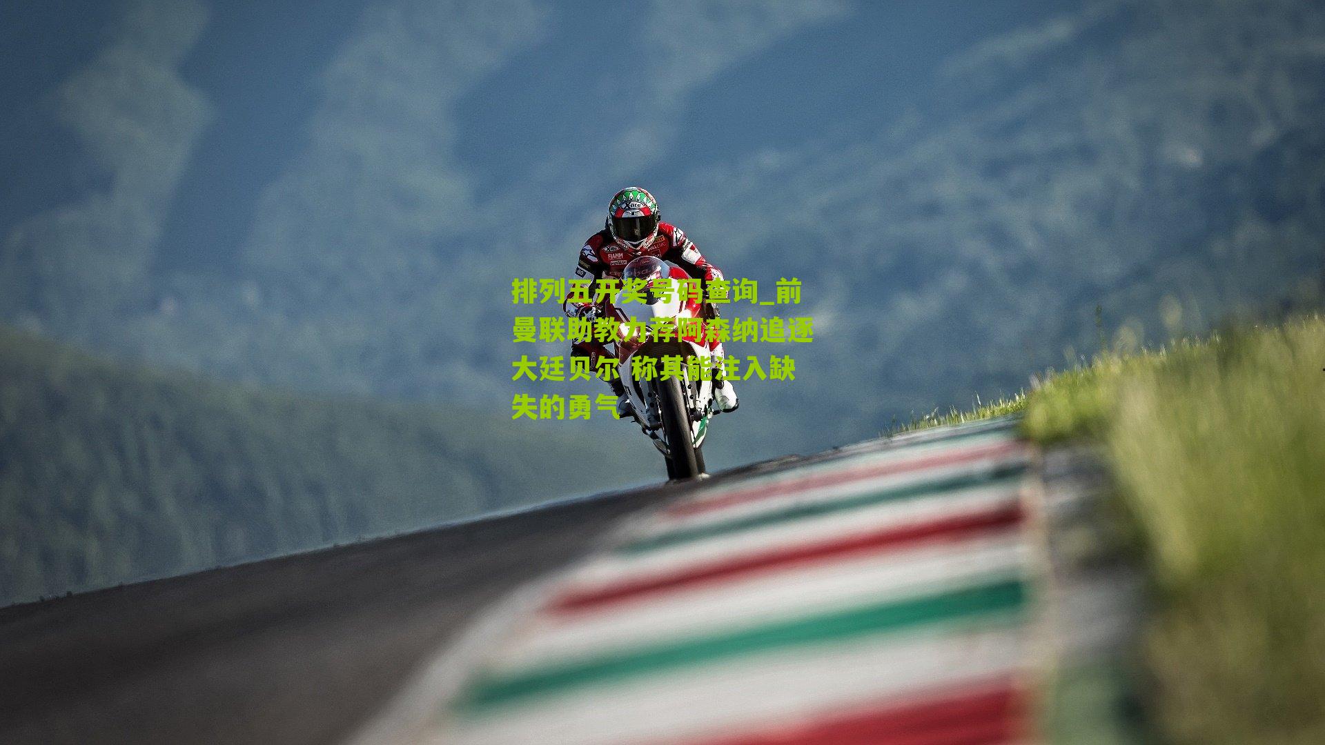 前曼联助教力荐阿森纳追逐大廷贝尔 称其能注入缺失的勇气