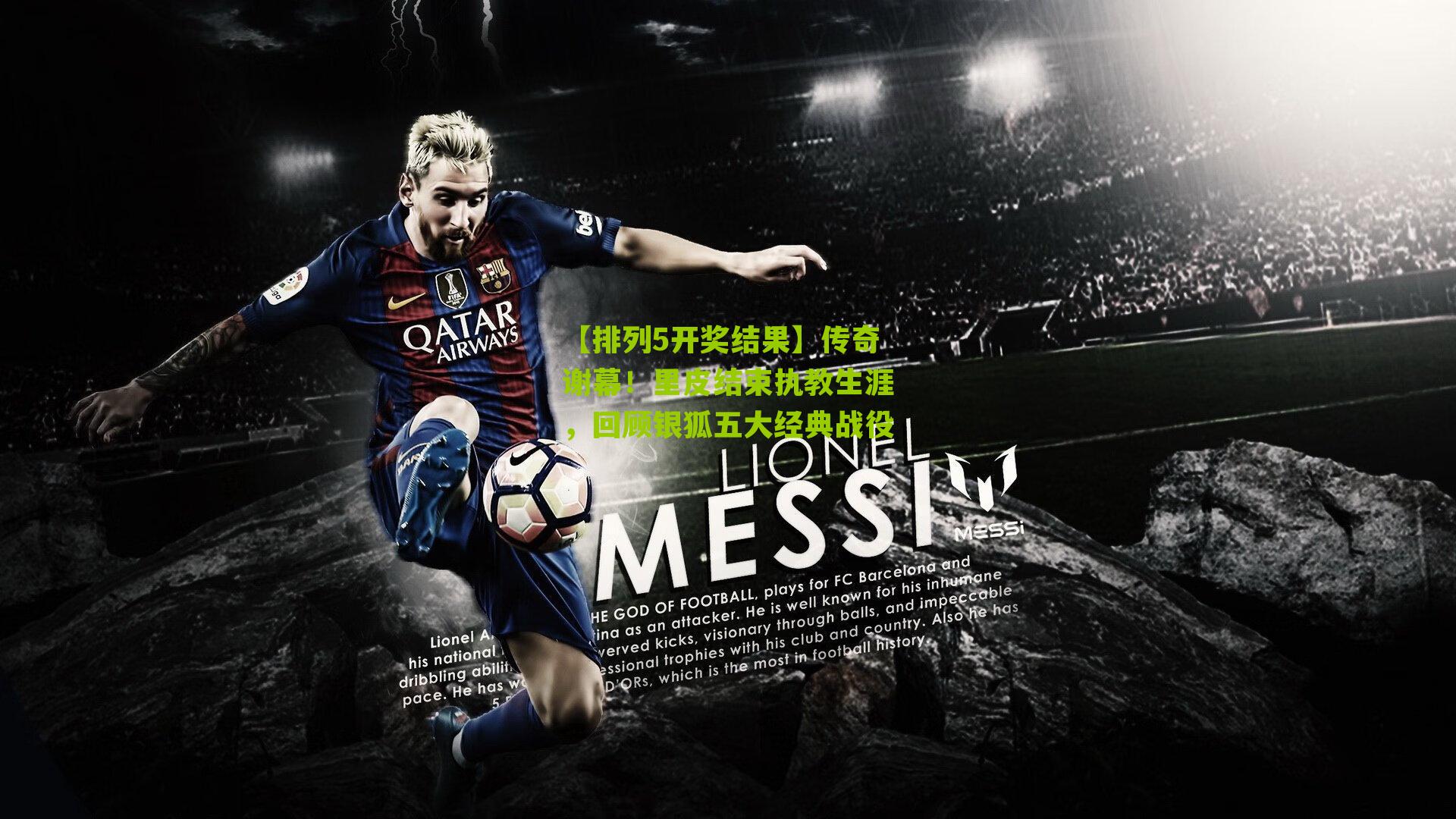 传奇谢幕！里皮结束执教生涯，回顾银狐五大经典战役