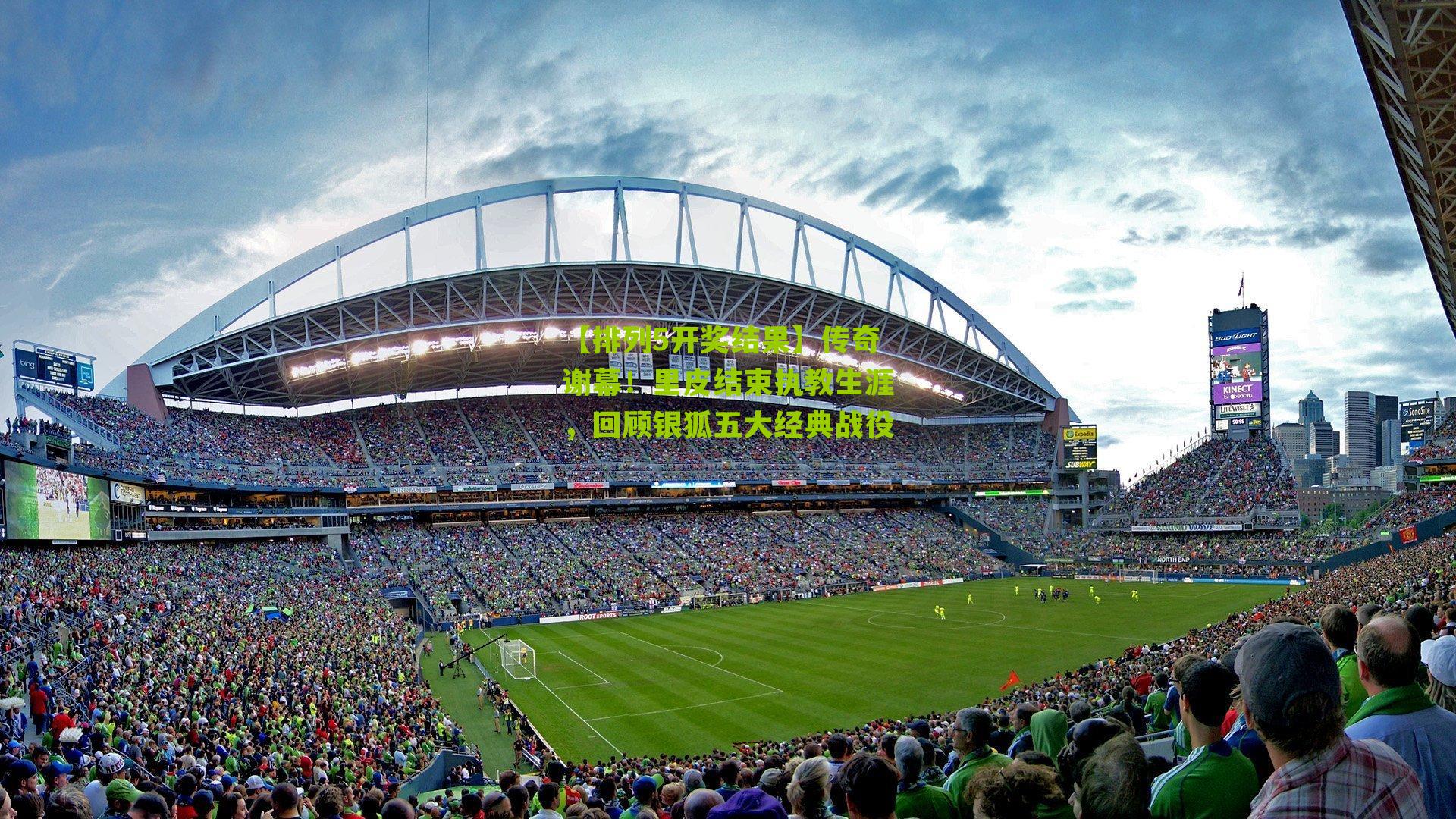 传奇谢幕！里皮结束执教生涯，回顾银狐五大经典战役