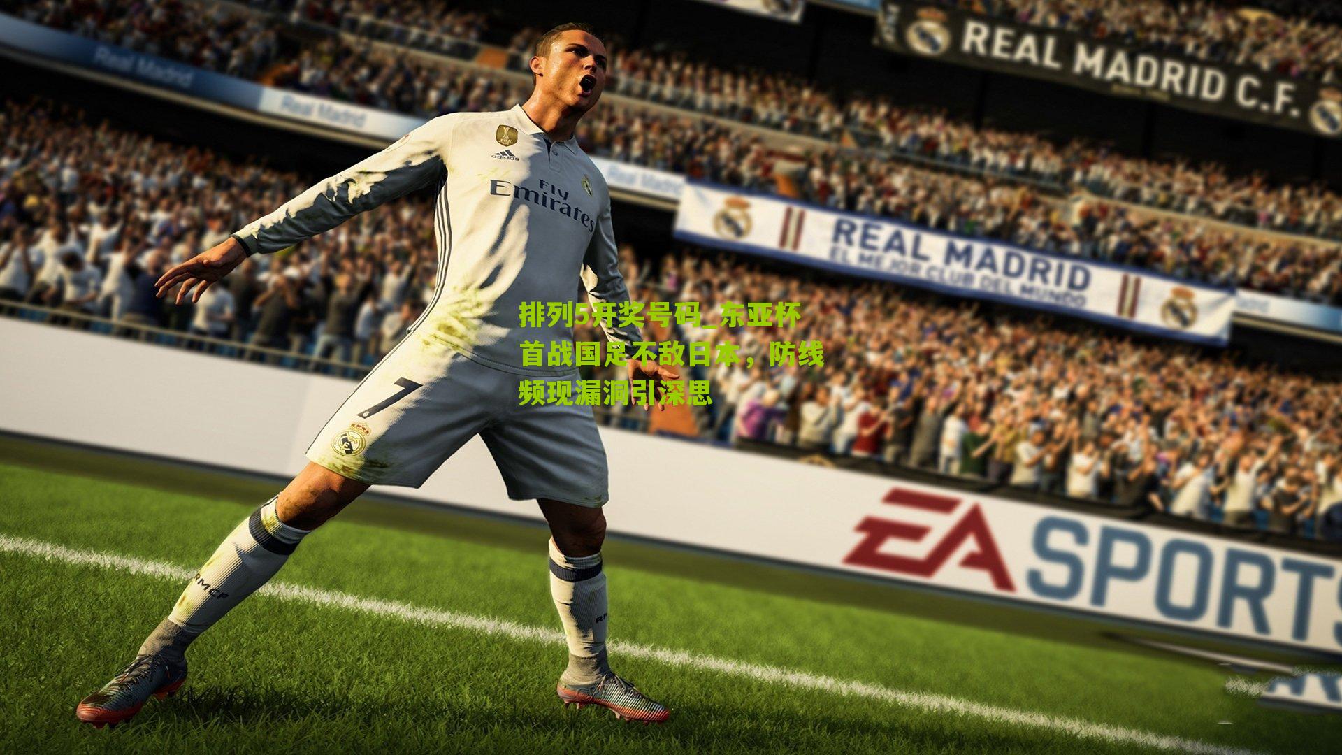 东亚杯首战国足不敌日本，防线频现漏洞引深思