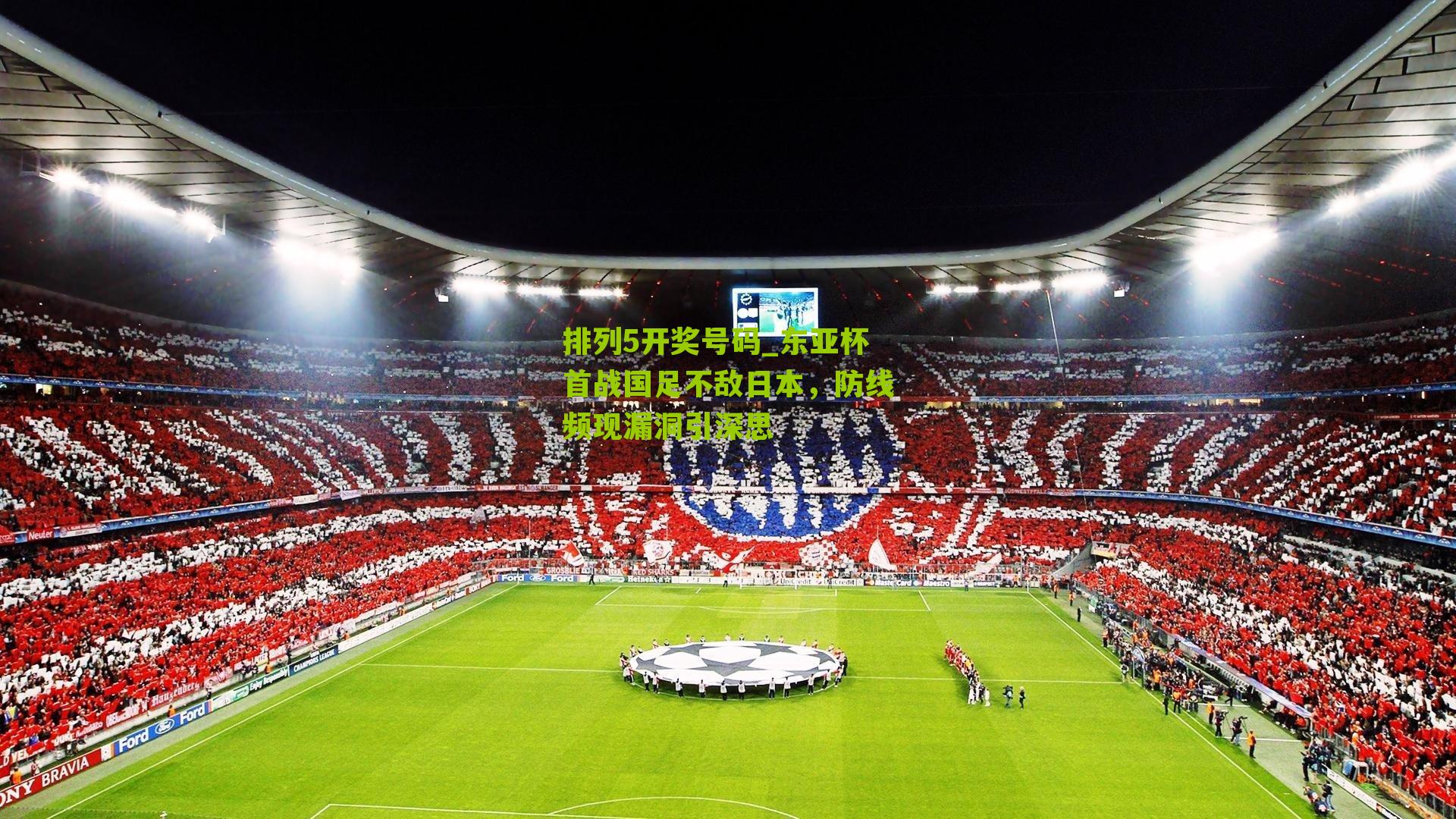 东亚杯首战国足不敌日本，防线频现漏洞引深思