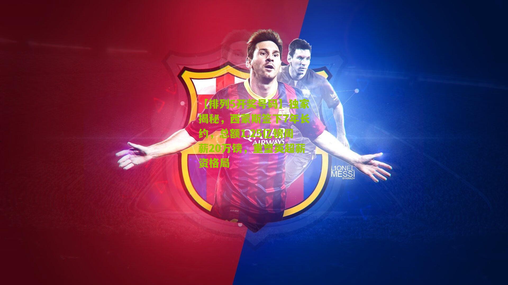 独家揭秘,西蒙斯签下7年长约,总额1.25亿镑周薪20万镑,重塑英超薪资格局