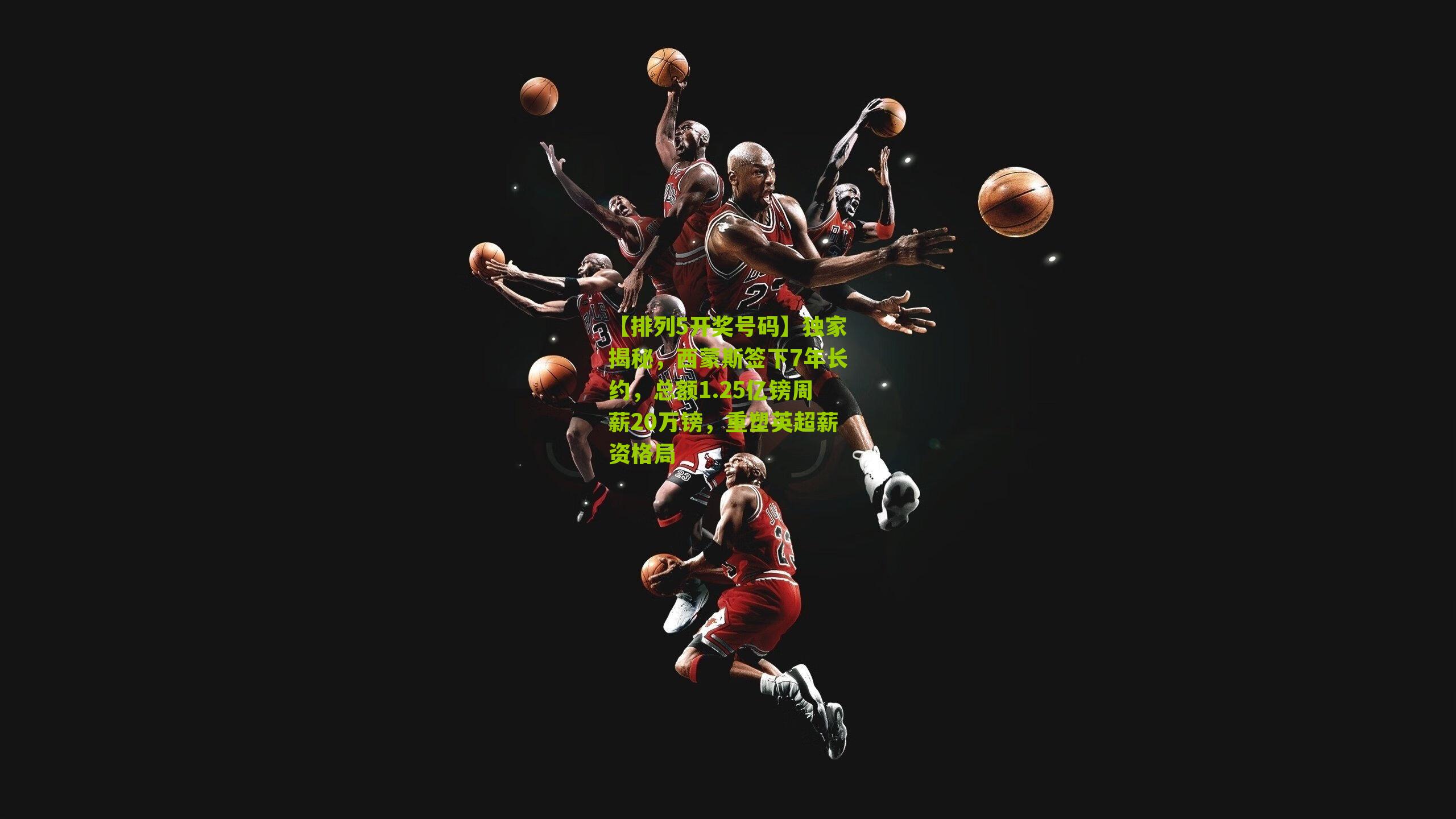 独家揭秘,西蒙斯签下7年长约,总额1.25亿镑周薪20万镑,重塑英超薪资格局