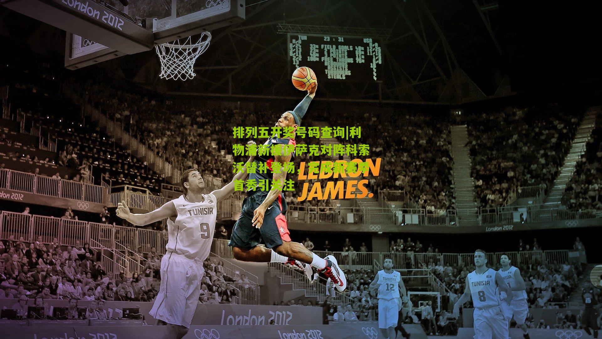 排列五开奖号码查询|利物浦新援伊萨克对阵科索沃替补登场，完成新赛季首秀引关注