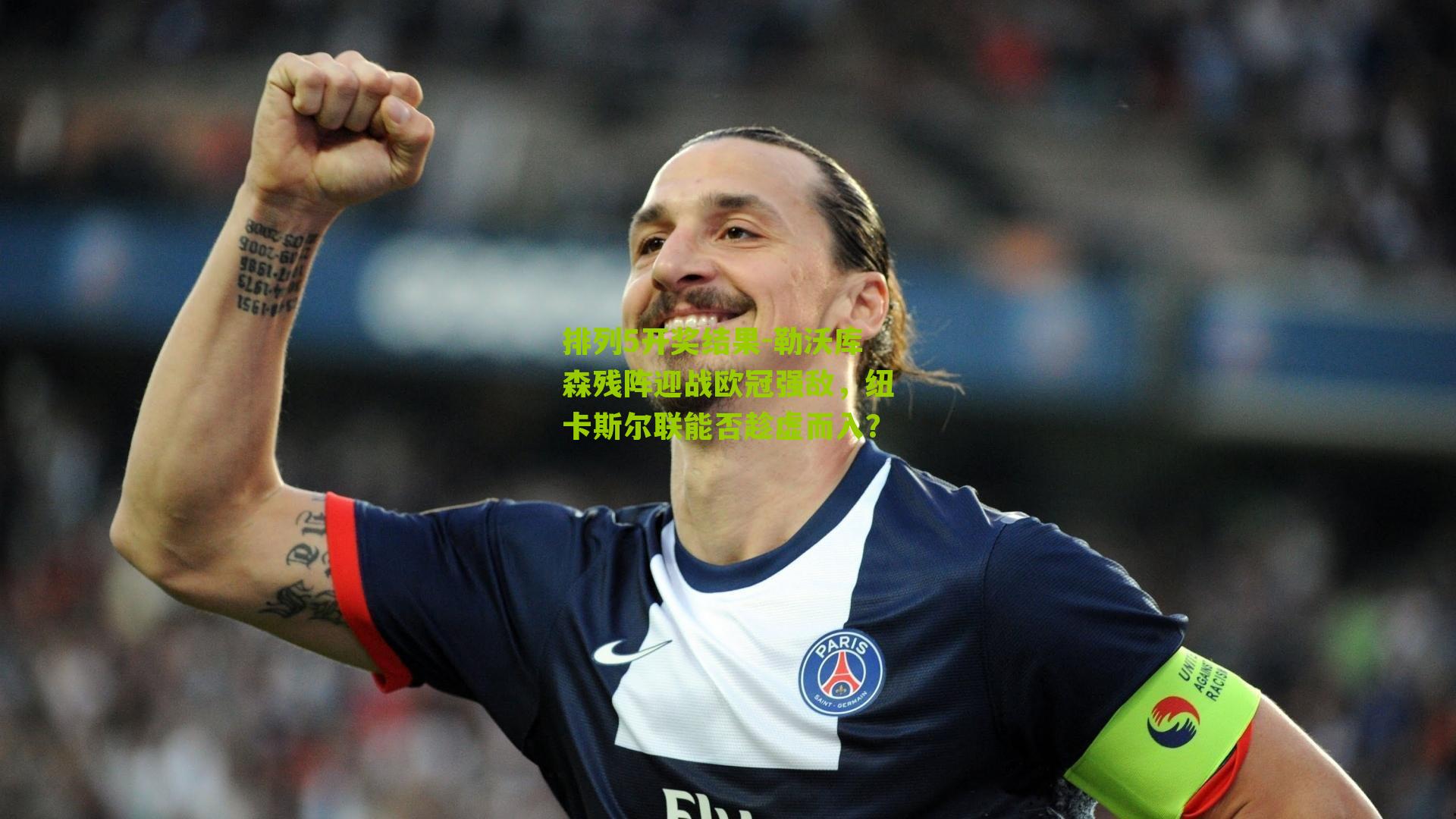 排列5开奖结果-勒沃库森残阵迎战欧冠强敌，纽卡斯尔联能否趁虚而入？