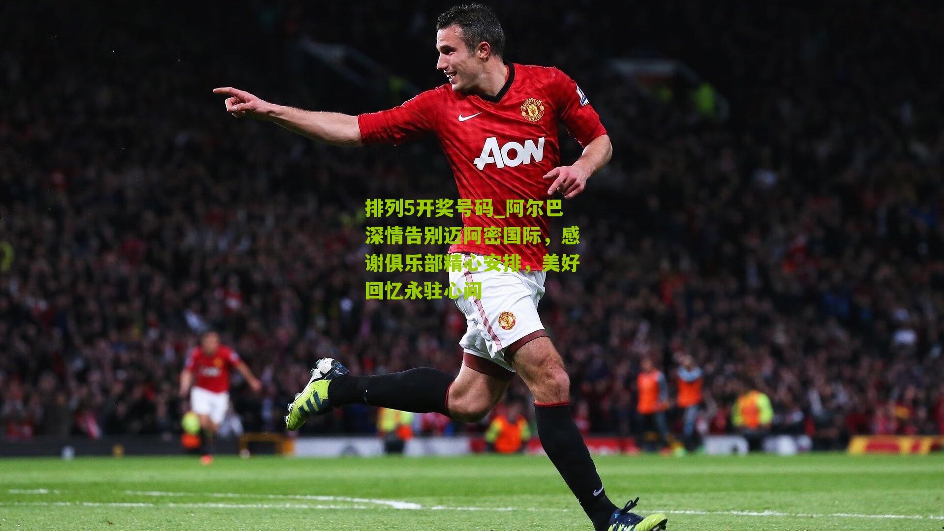 阿尔巴深情告别迈阿密国际，感谢俱乐部精心安排，美好回忆永驻心间