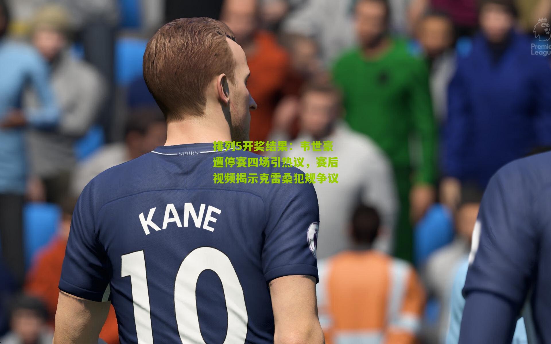 韦世豪遭停赛四场引热议，赛后视频揭示克雷桑犯规争议