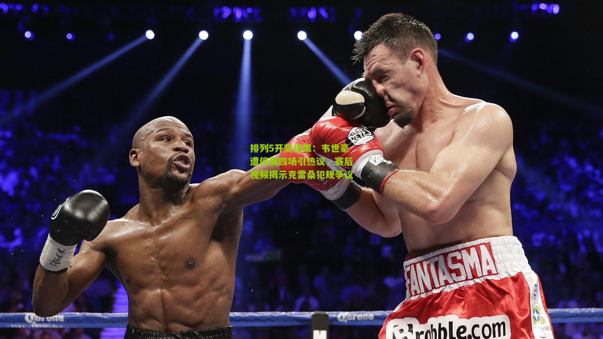 韦世豪遭停赛四场引热议，赛后视频揭示克雷桑犯规争议