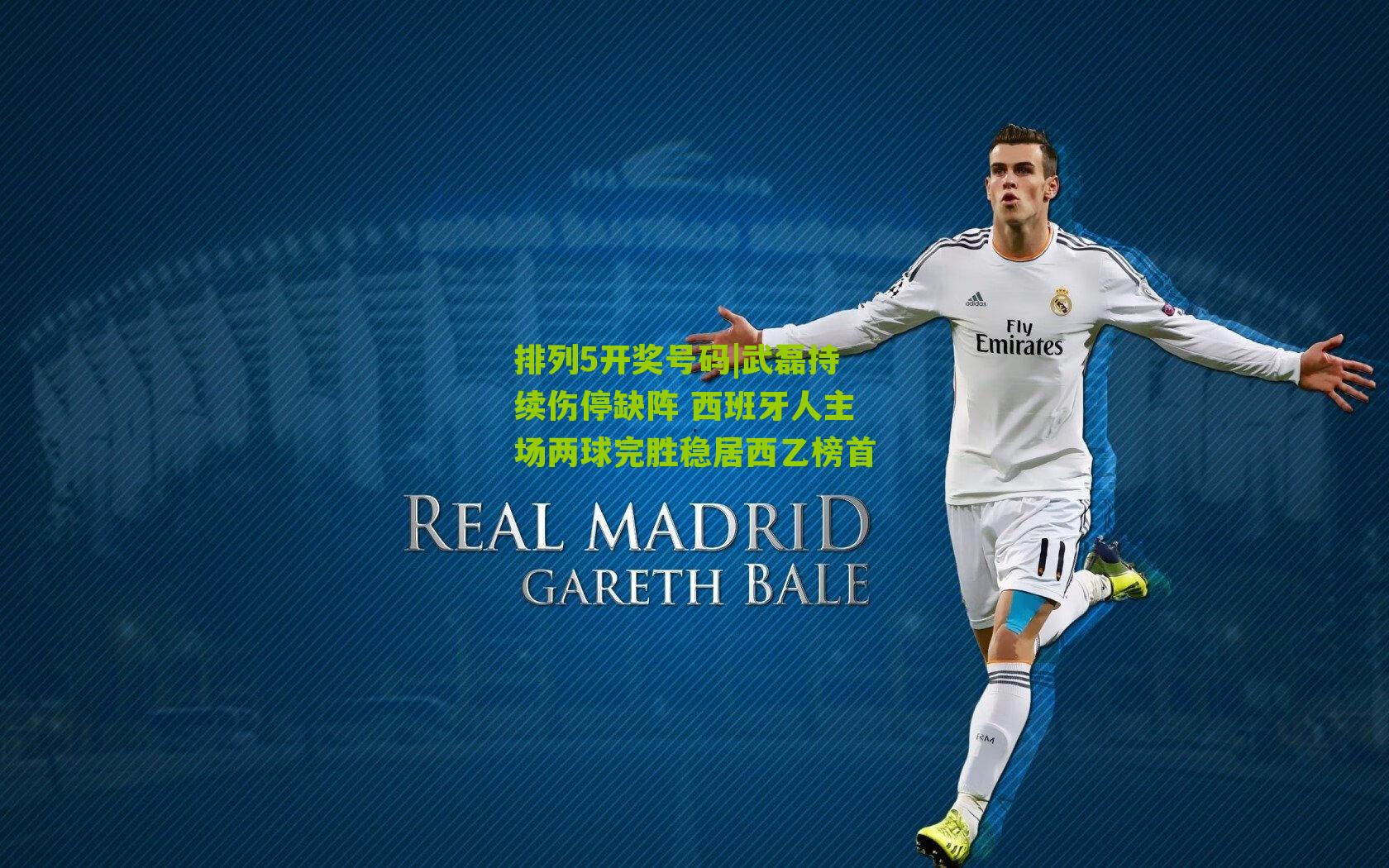 武磊持续伤停缺阵 西班牙人主场两球完胜稳居西乙榜首