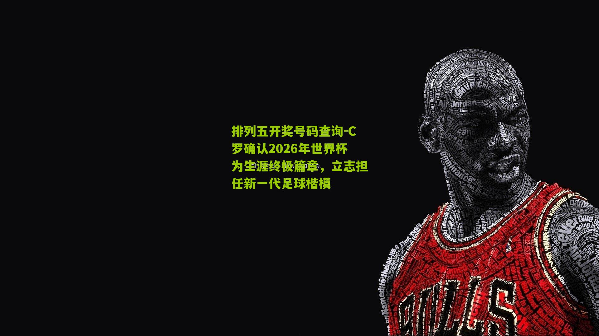 C罗确认2026年世界杯为生涯终极篇章,立志担任新一代足球楷模