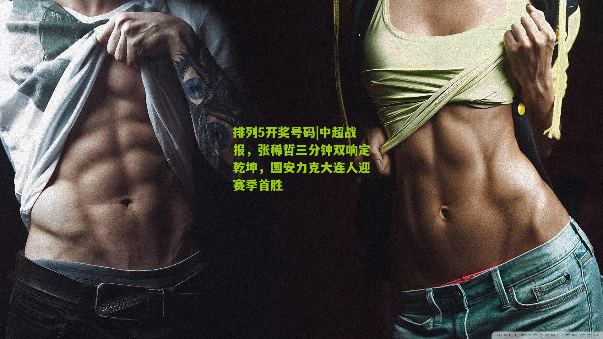 中超战报，张稀哲三分钟双响定乾坤，国安力克大连人迎赛季首胜