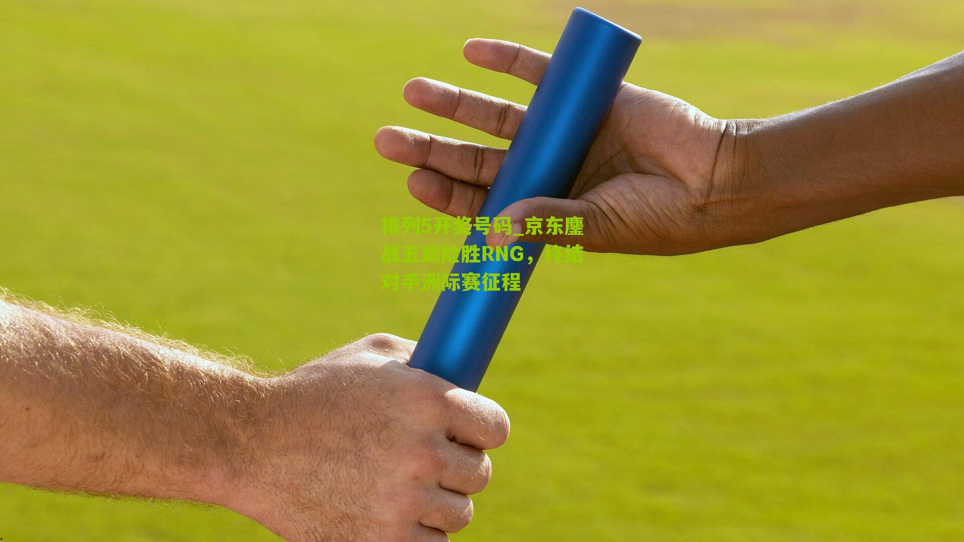 排列5开奖号码_京东鏖战五局险胜RNG，终结对手洲际赛征程