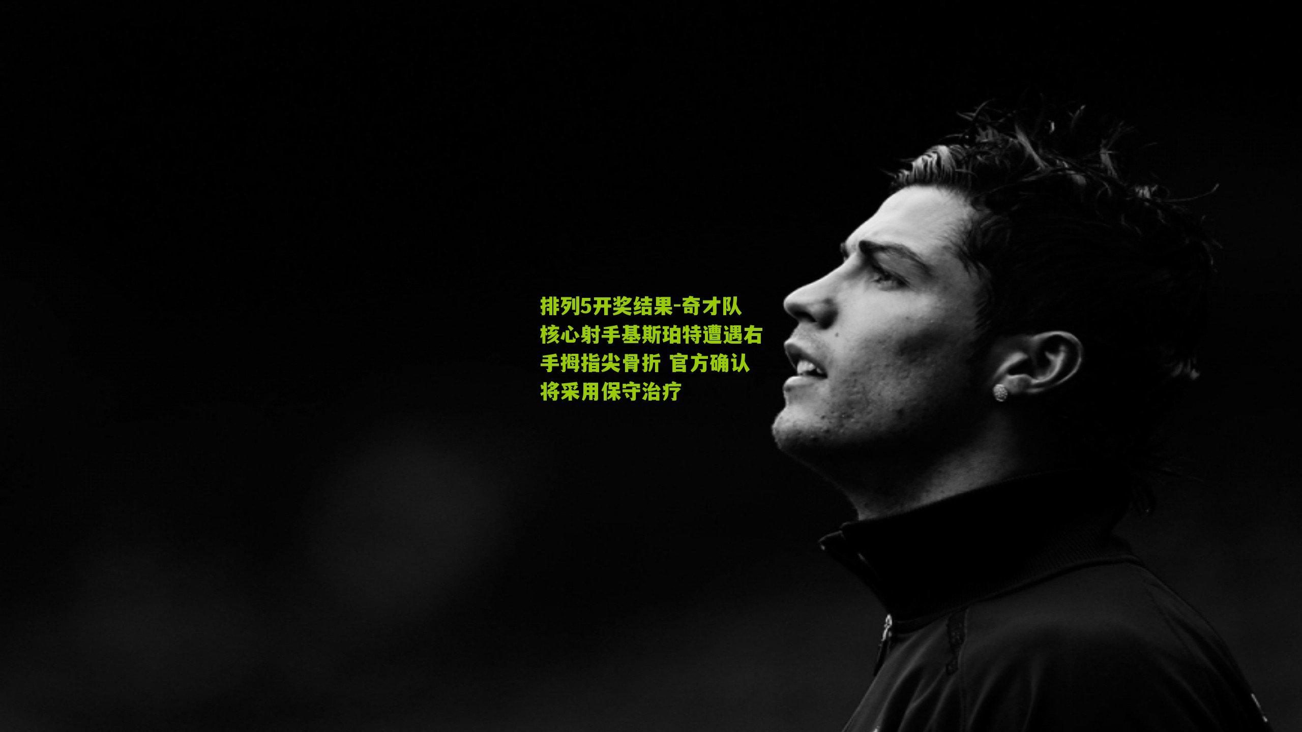 奇才队核心射手基斯珀特遭遇右手拇指尖骨折 官方确认将采用保守治疗