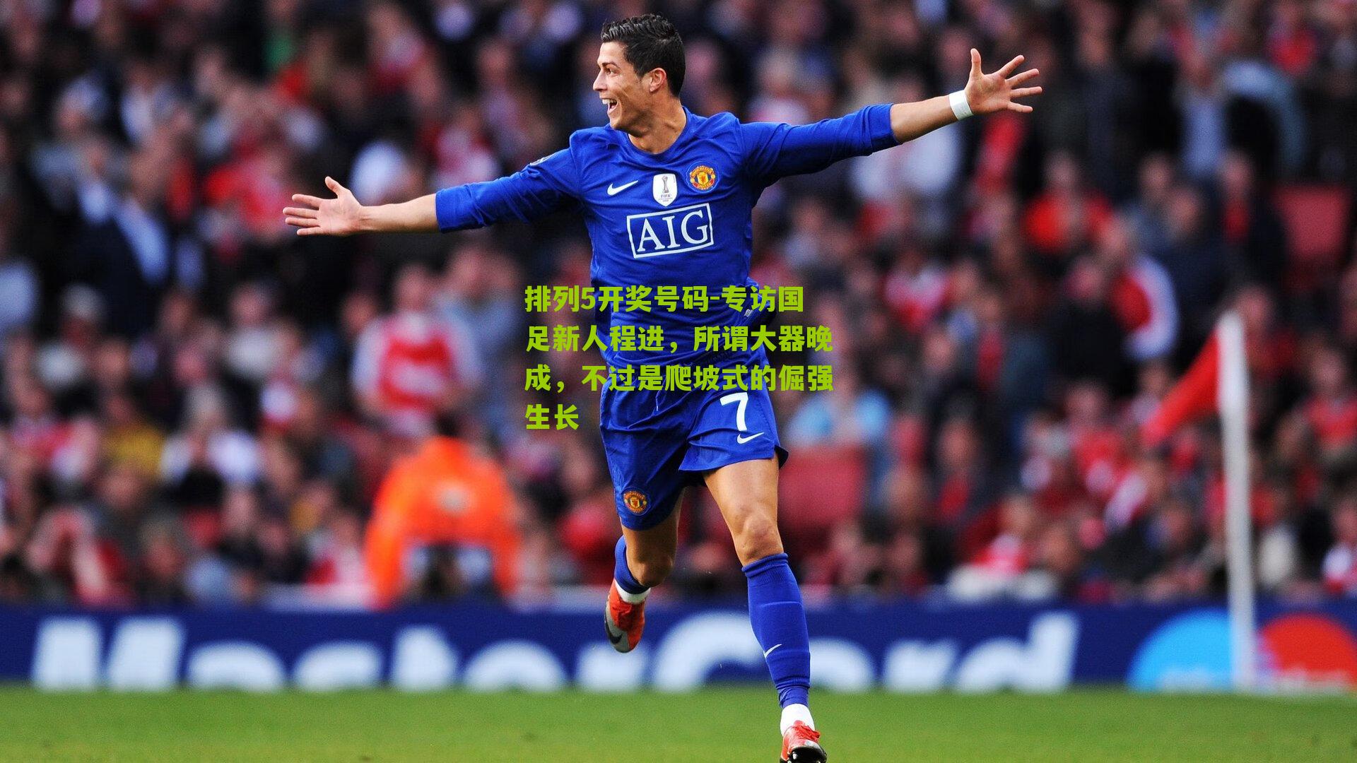 排列5开奖号码-专访国足新人程进，所谓大器晚成，不过是爬坡式的倔强生长