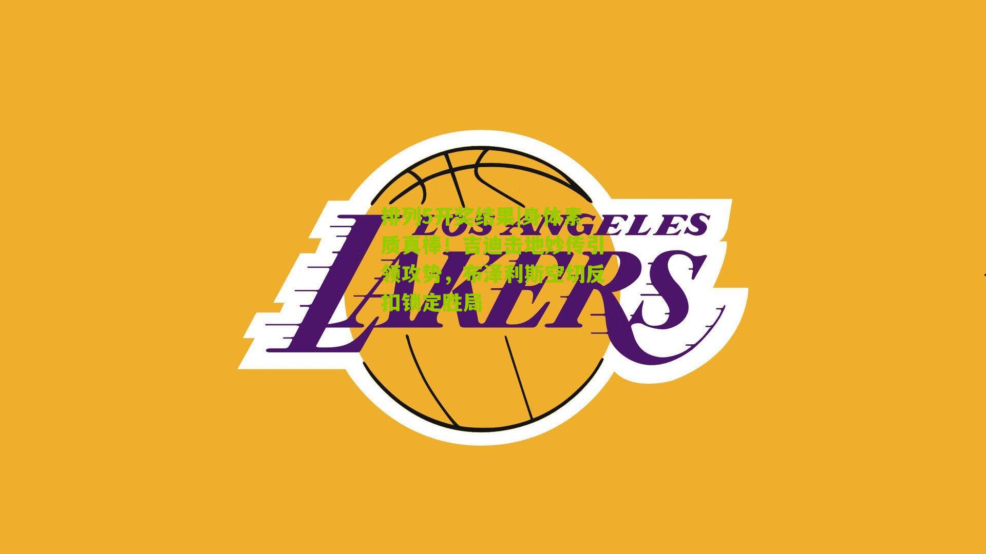 身体素质真棒！吉迪击地妙传引领攻势，布泽利斯空切反扣锁定胜局