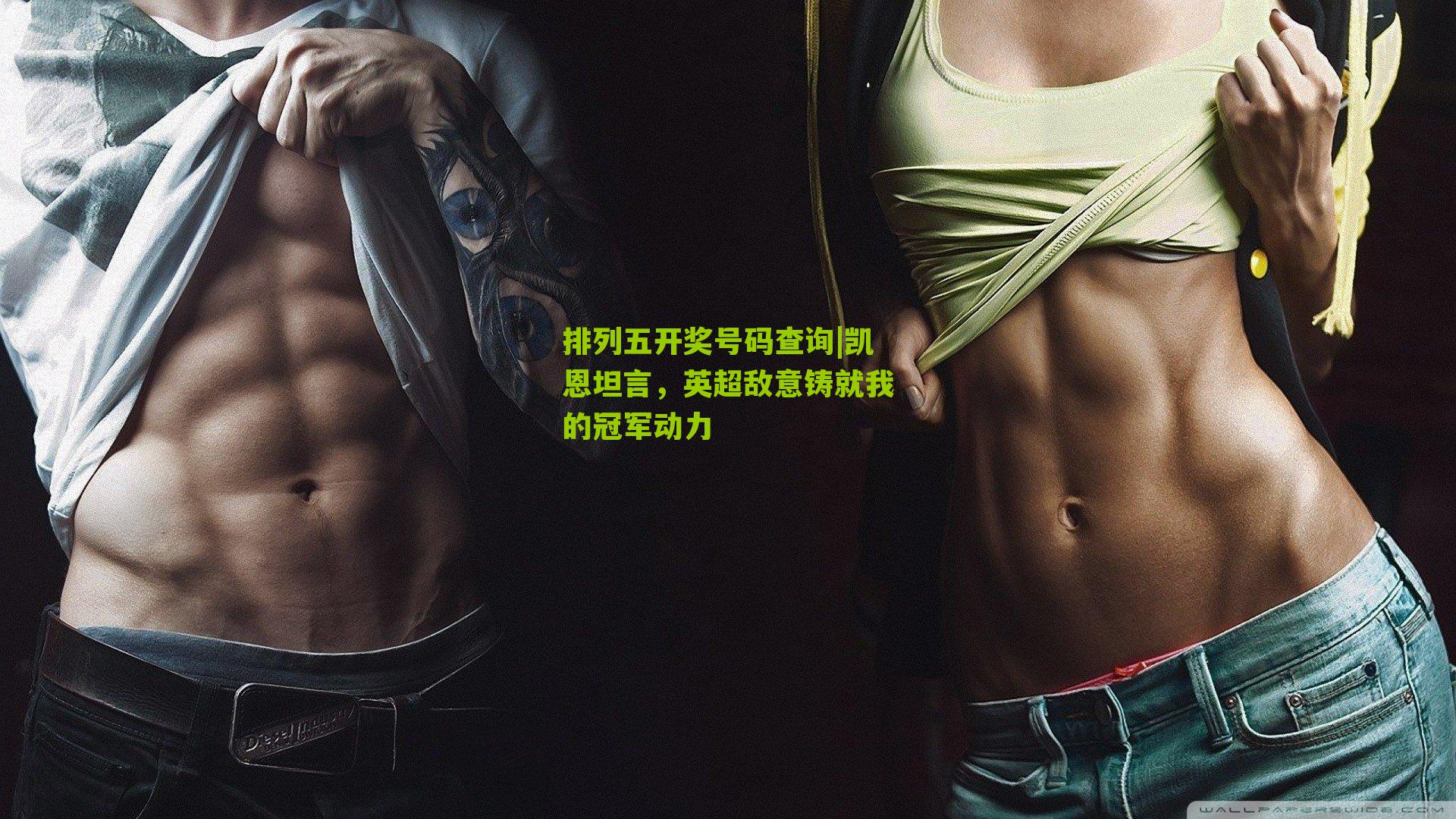 凯恩坦言，英超敌意铸就我的冠军动力