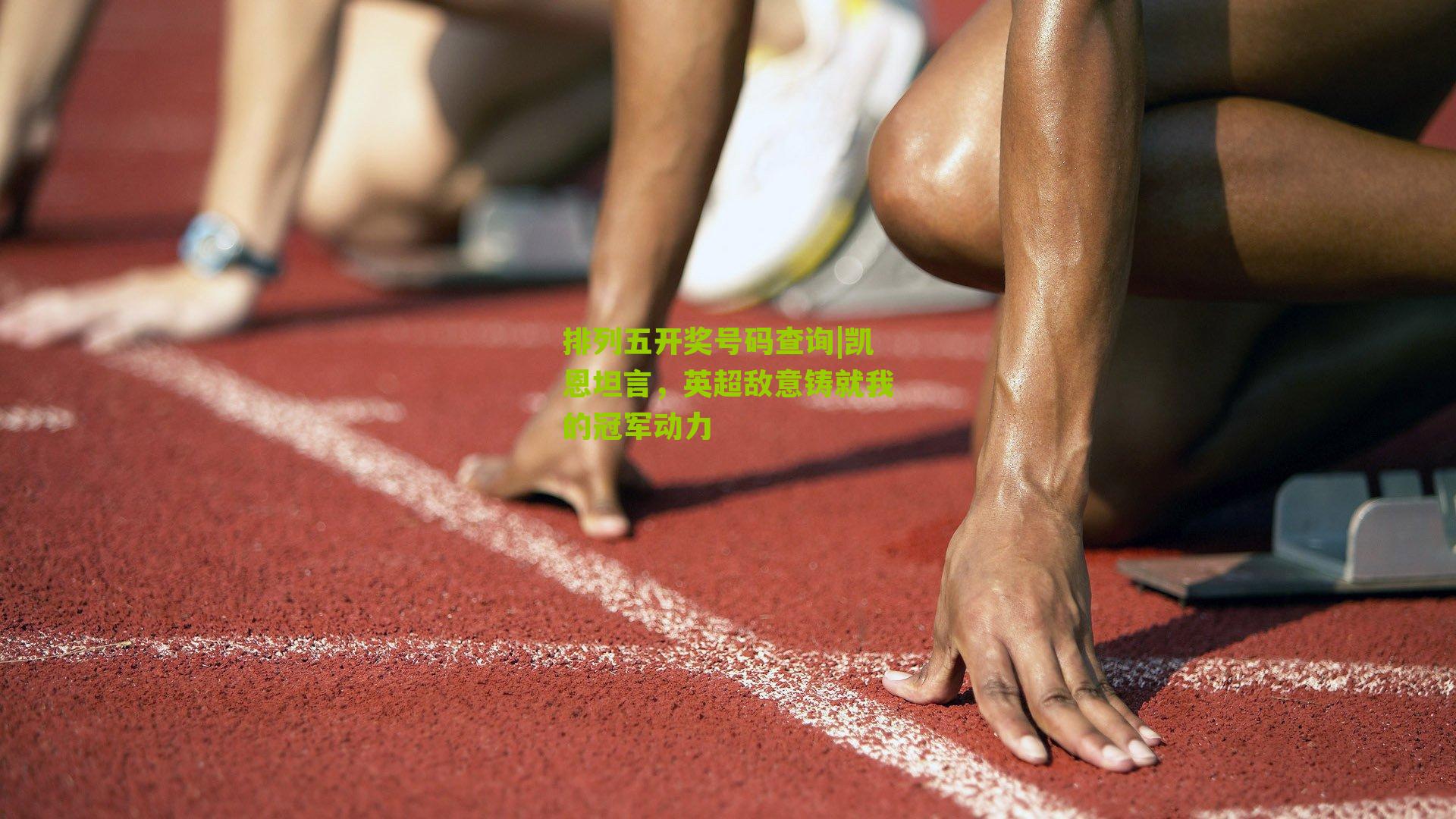 凯恩坦言，英超敌意铸就我的冠军动力