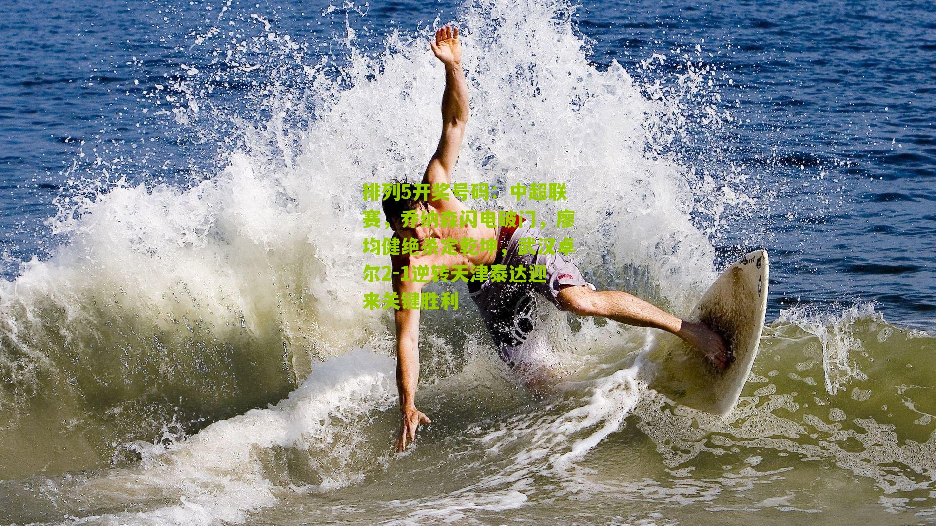 排列5开奖号码：中超联赛，乔纳森闪电破门，廖均健绝杀定乾坤，武汉卓尔2-1逆转天津泰达迎来关键胜利