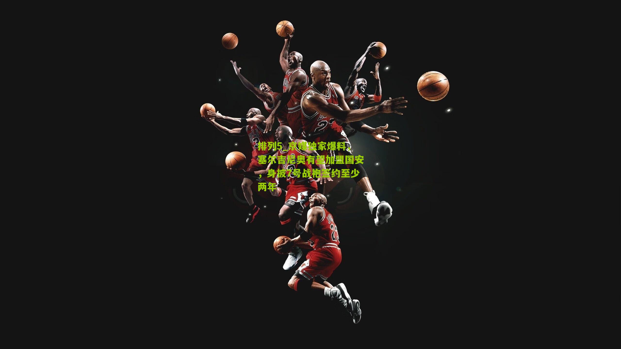 京媒独家爆料，塞尔吉尼奥有望加盟国安，身披7号战袍签约至少两年