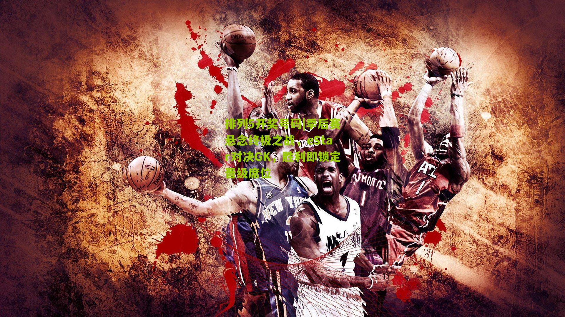 季后赛悬念终极之战，eStar对决GK，胜利即锁定晋级席位