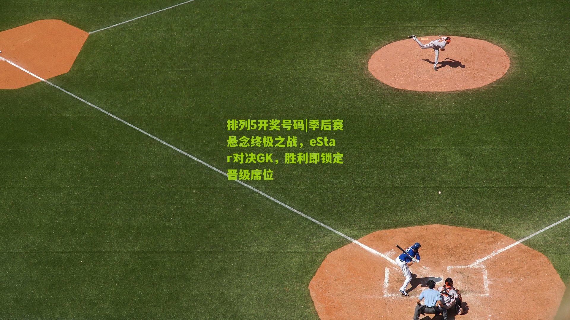 季后赛悬念终极之战，eStar对决GK，胜利即锁定晋级席位