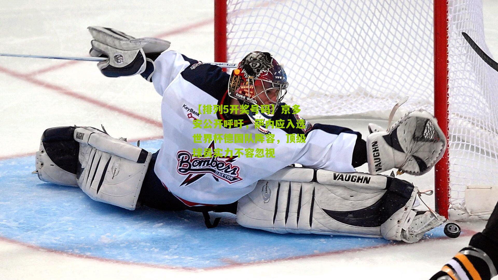 京多安公开呼吁，萨内应入选世界杯德国队阵容，顶级球员实力不容忽视