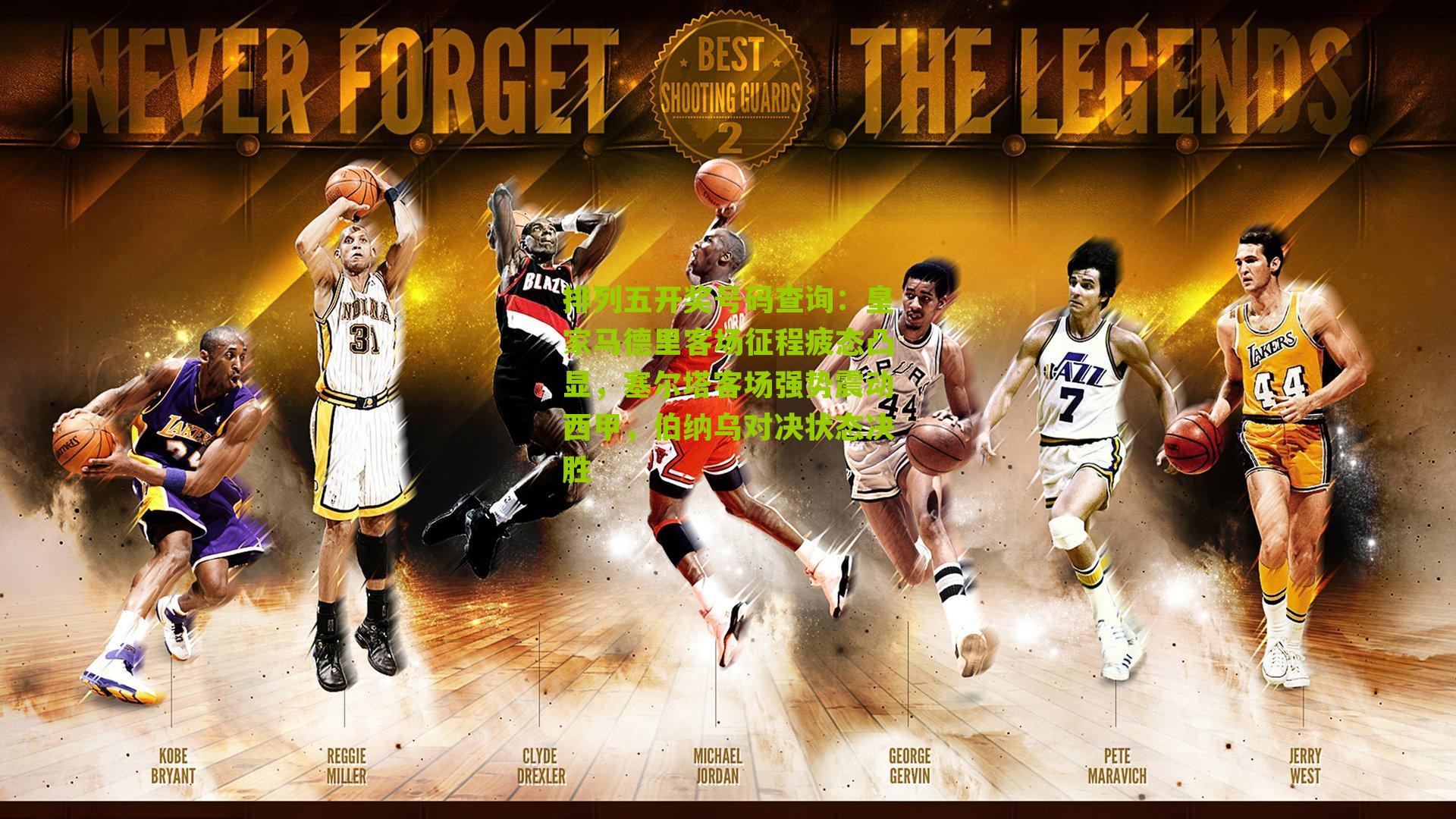 排列五开奖号码查询：皇家马德里客场征程疲态凸显，塞尔塔客场强势震动西甲，伯纳乌对决状态决胜