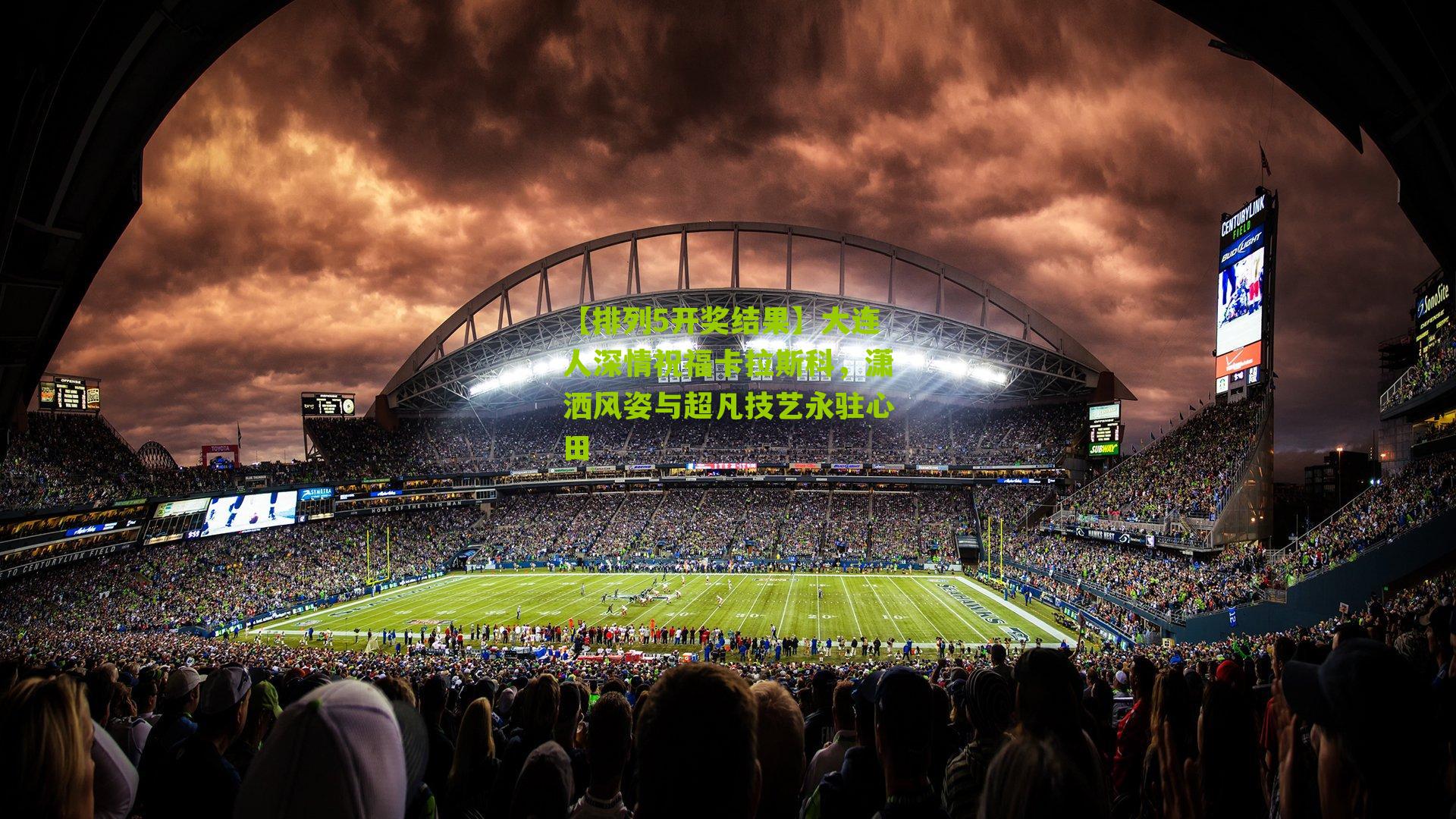 【排列5开奖结果】大连人深情祝福卡拉斯科，潇洒风姿与超凡技艺永驻心田