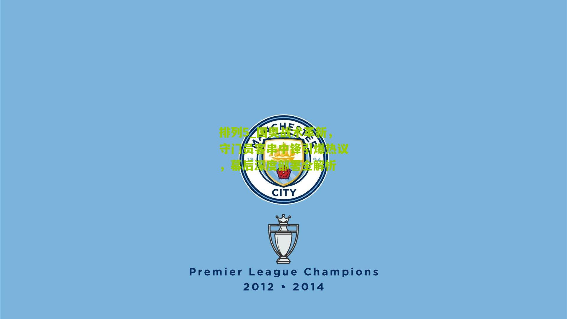 国奥战术革新,守门员客串中锋引爆热议,幕后深度部署全解析