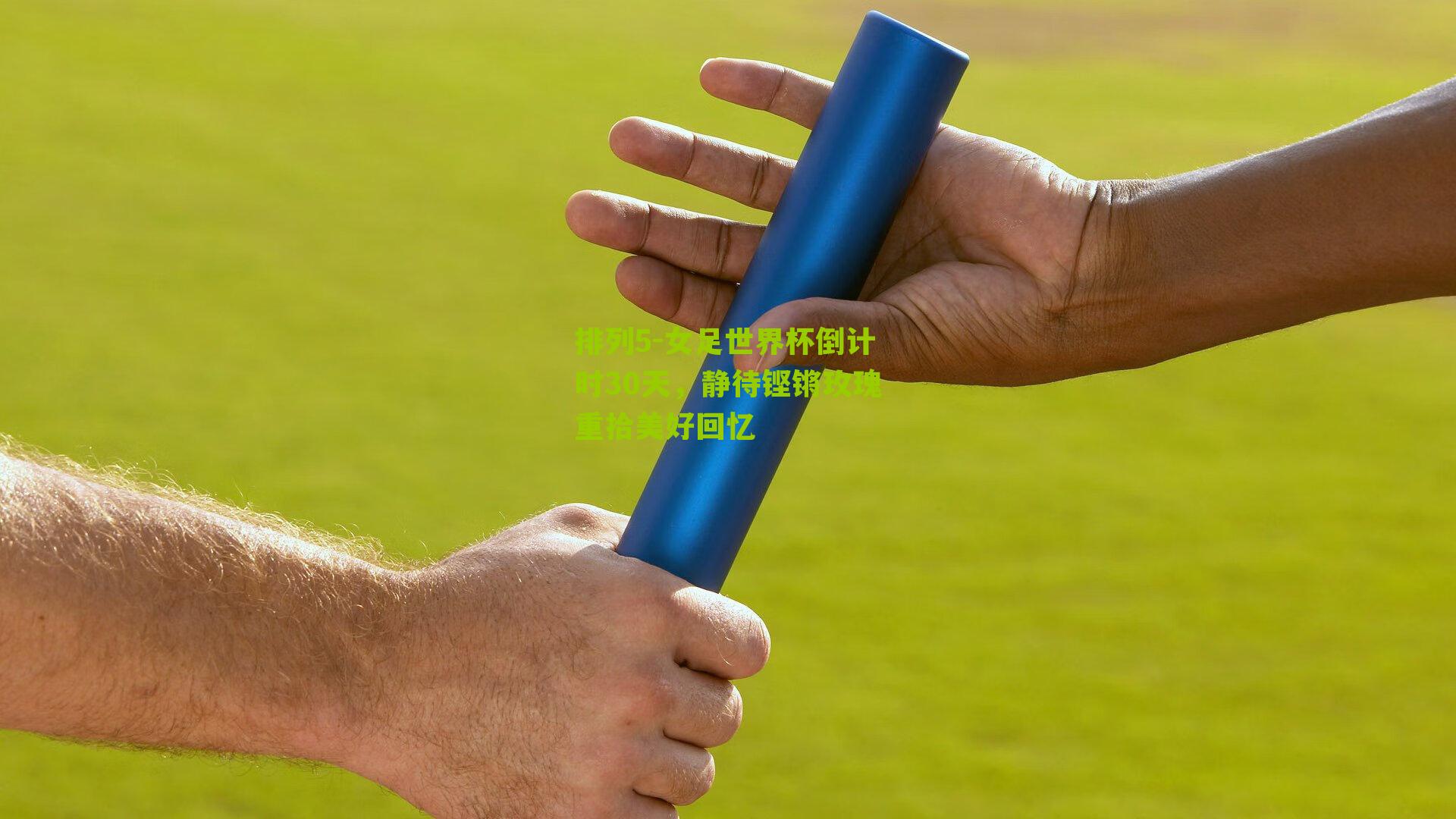 女足世界杯倒计时30天，静待铿锵玫瑰重拾美好回忆