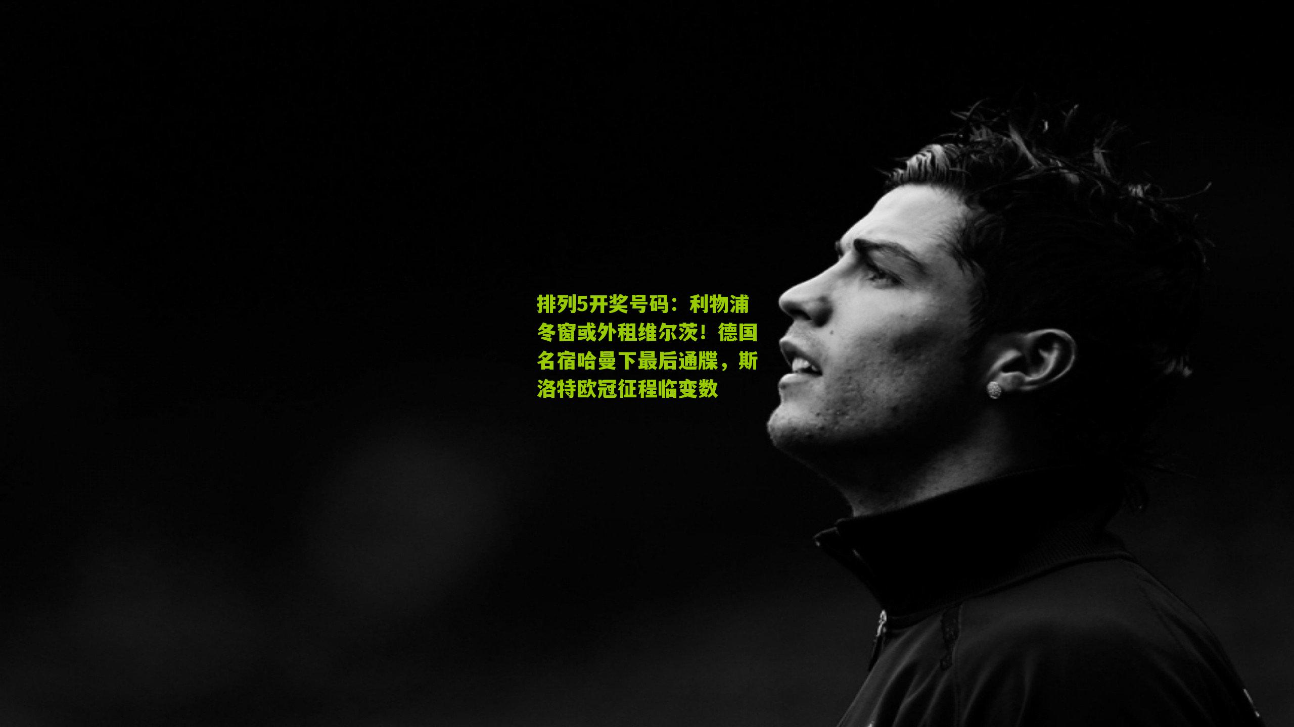 利物浦冬窗或外租维尔茨！德国名宿哈曼下最后通牒，斯洛特欧冠征程临变数