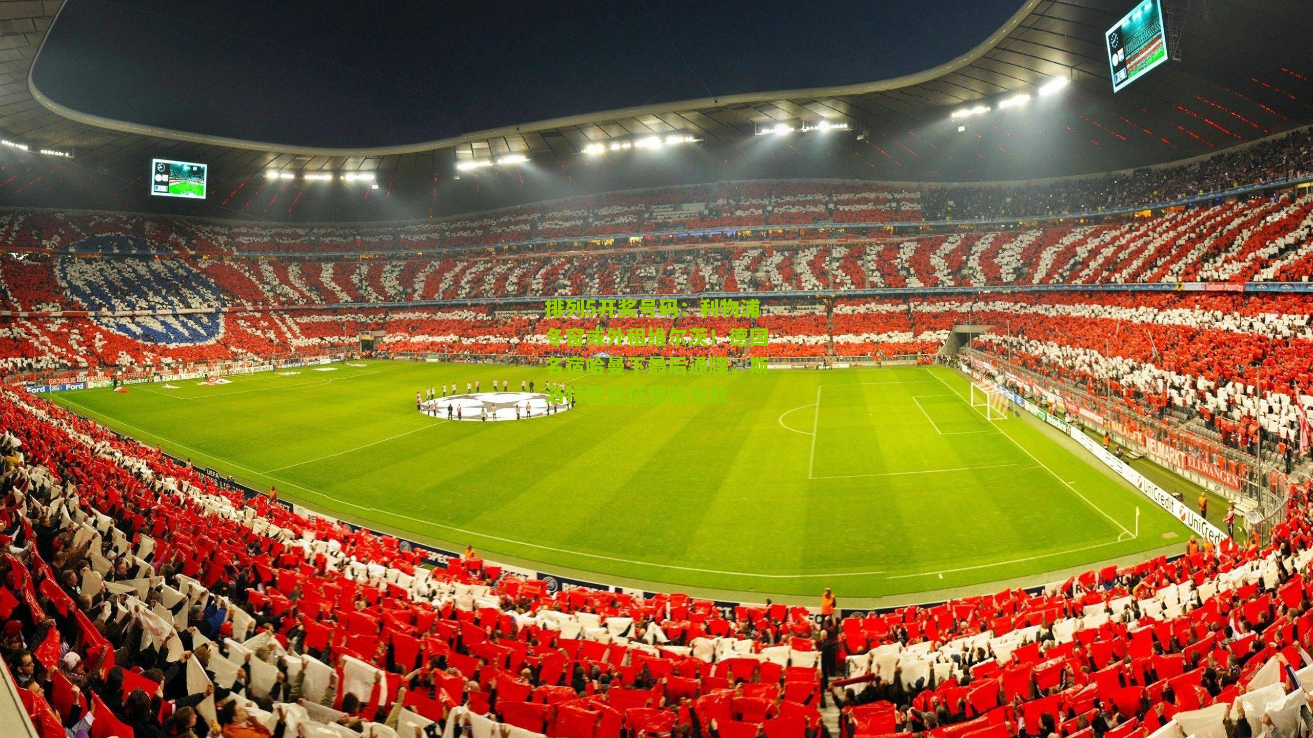 利物浦冬窗或外租维尔茨！德国名宿哈曼下最后通牒，斯洛特欧冠征程临变数