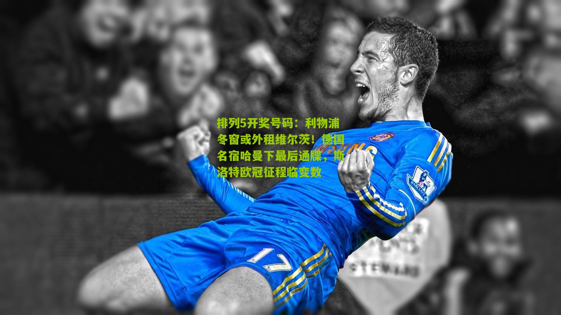 利物浦冬窗或外租维尔茨！德国名宿哈曼下最后通牒，斯洛特欧冠征程临变数