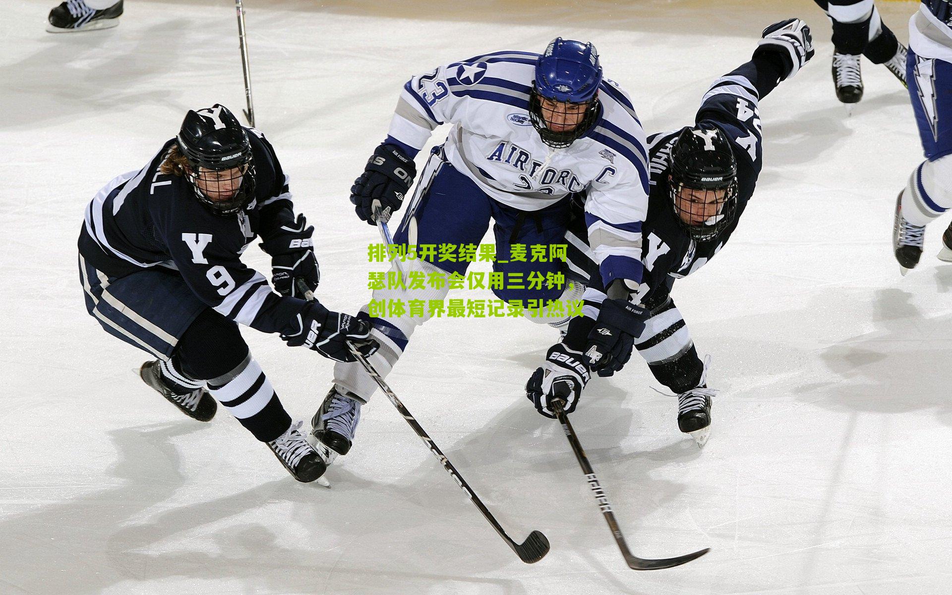 麦克阿瑟队发布会仅用三分钟，创体育界最短记录引热议