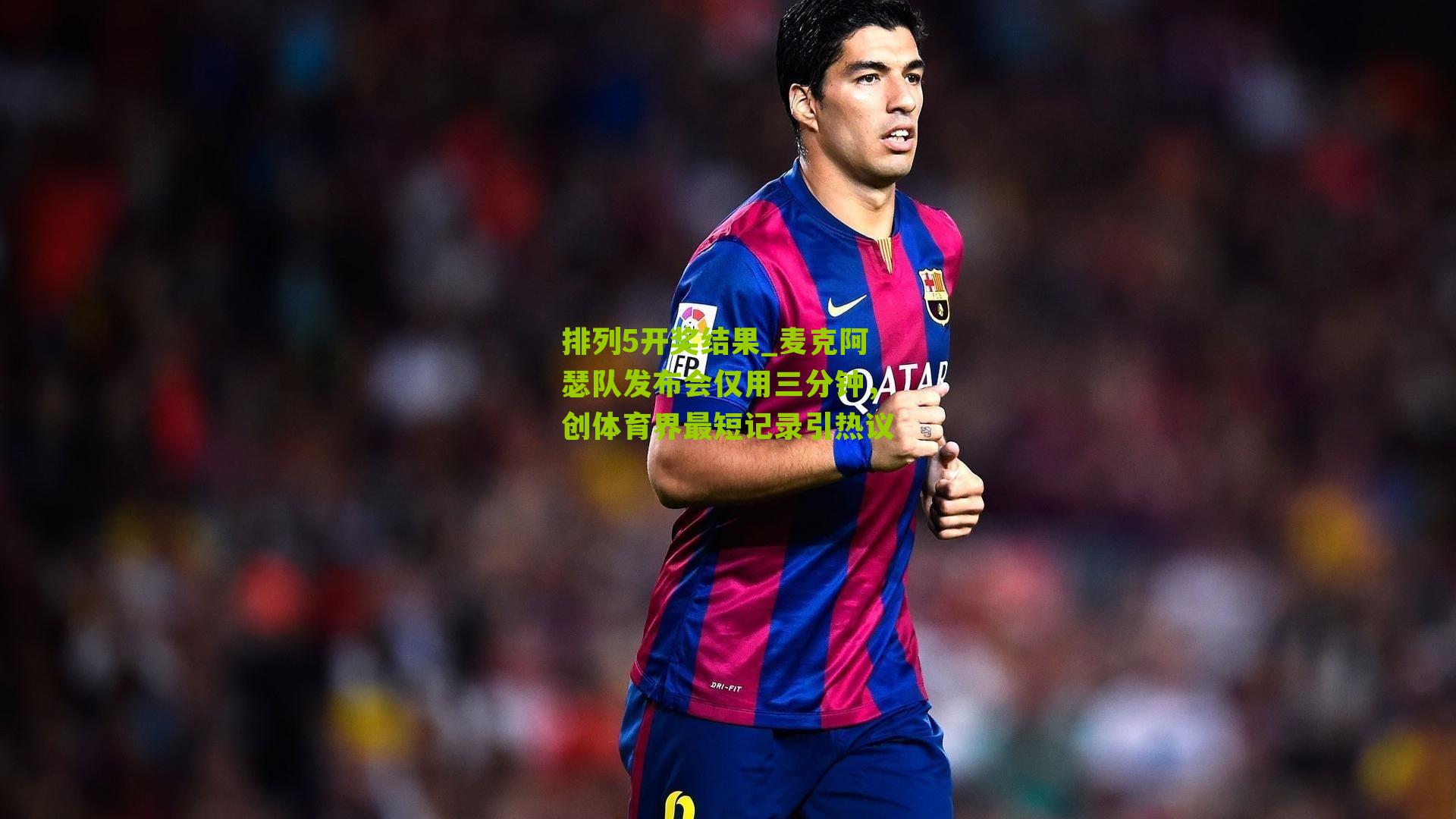 麦克阿瑟队发布会仅用三分钟，创体育界最短记录引热议