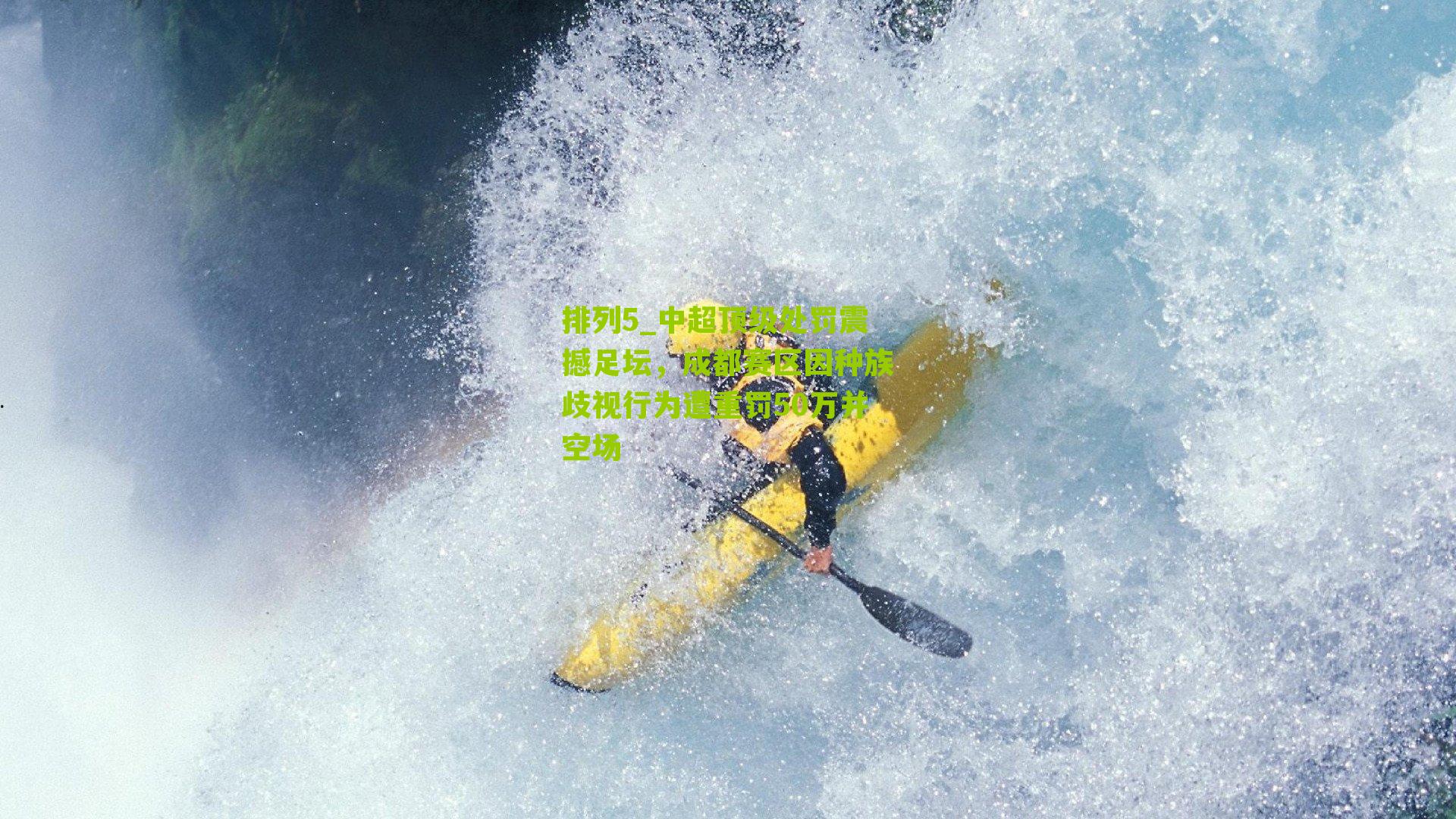 排列5_中超顶级处罚震撼足坛，成都赛区因种族歧视行为遭重罚50万并空场