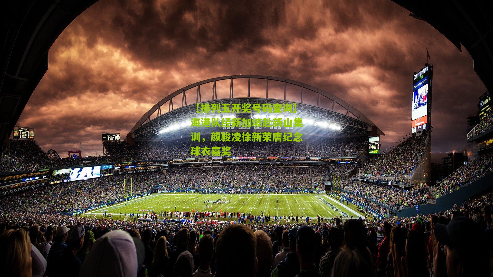 海港队经新加坡赴新山集训，颜骏凌徐新荣膺纪念球衣嘉奖